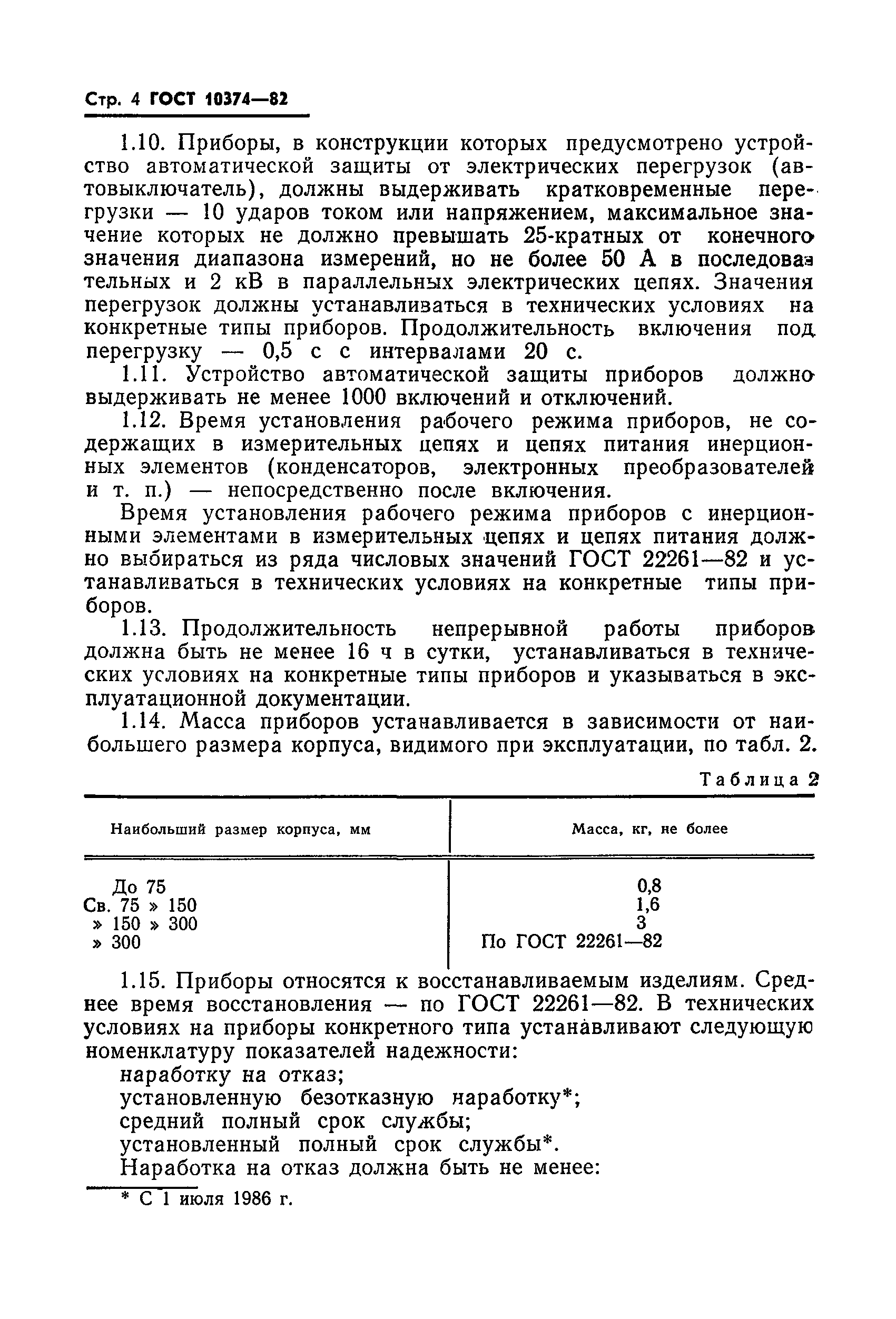 ГОСТ 10374-82