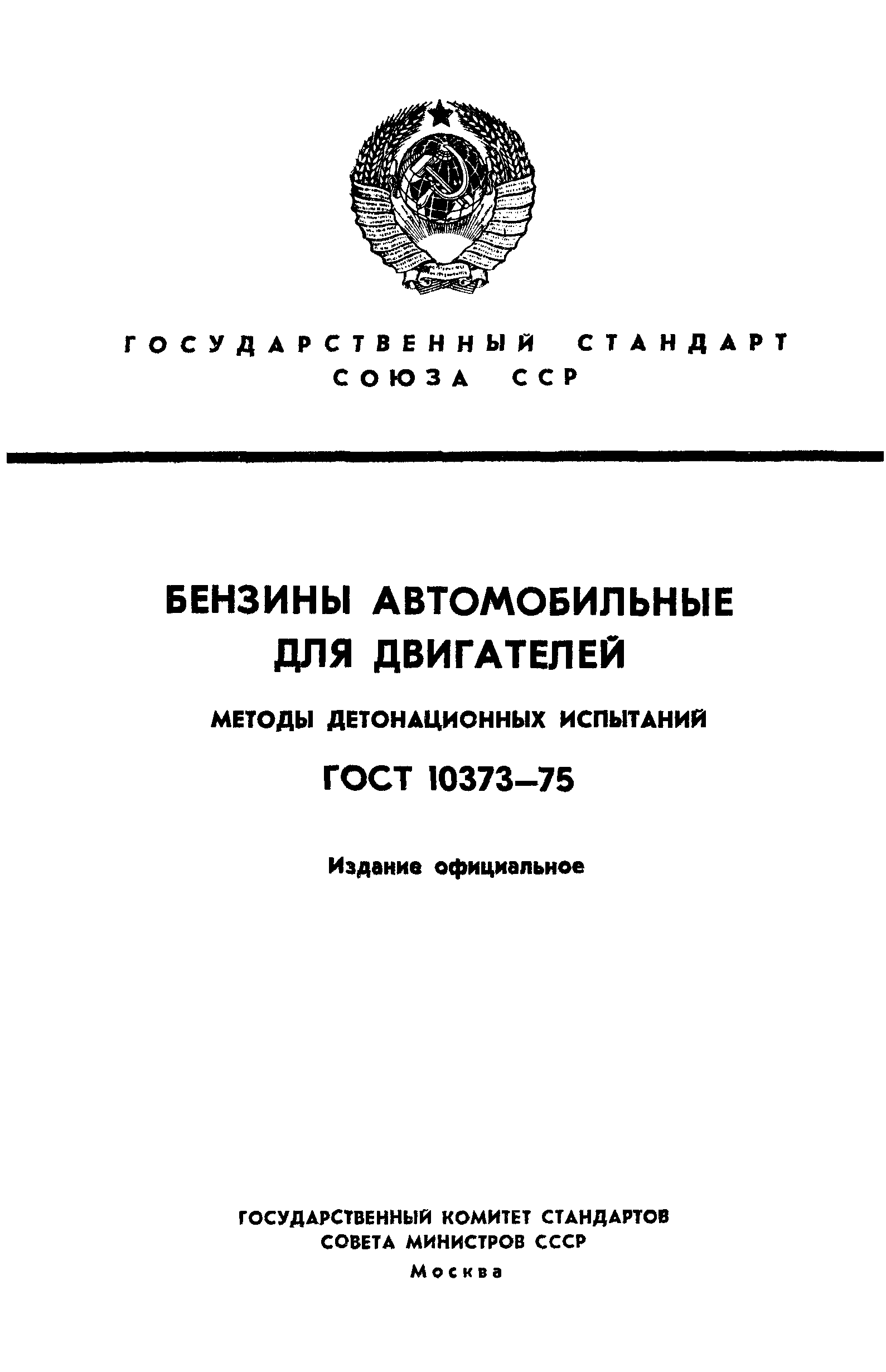 ГОСТ 10373-75