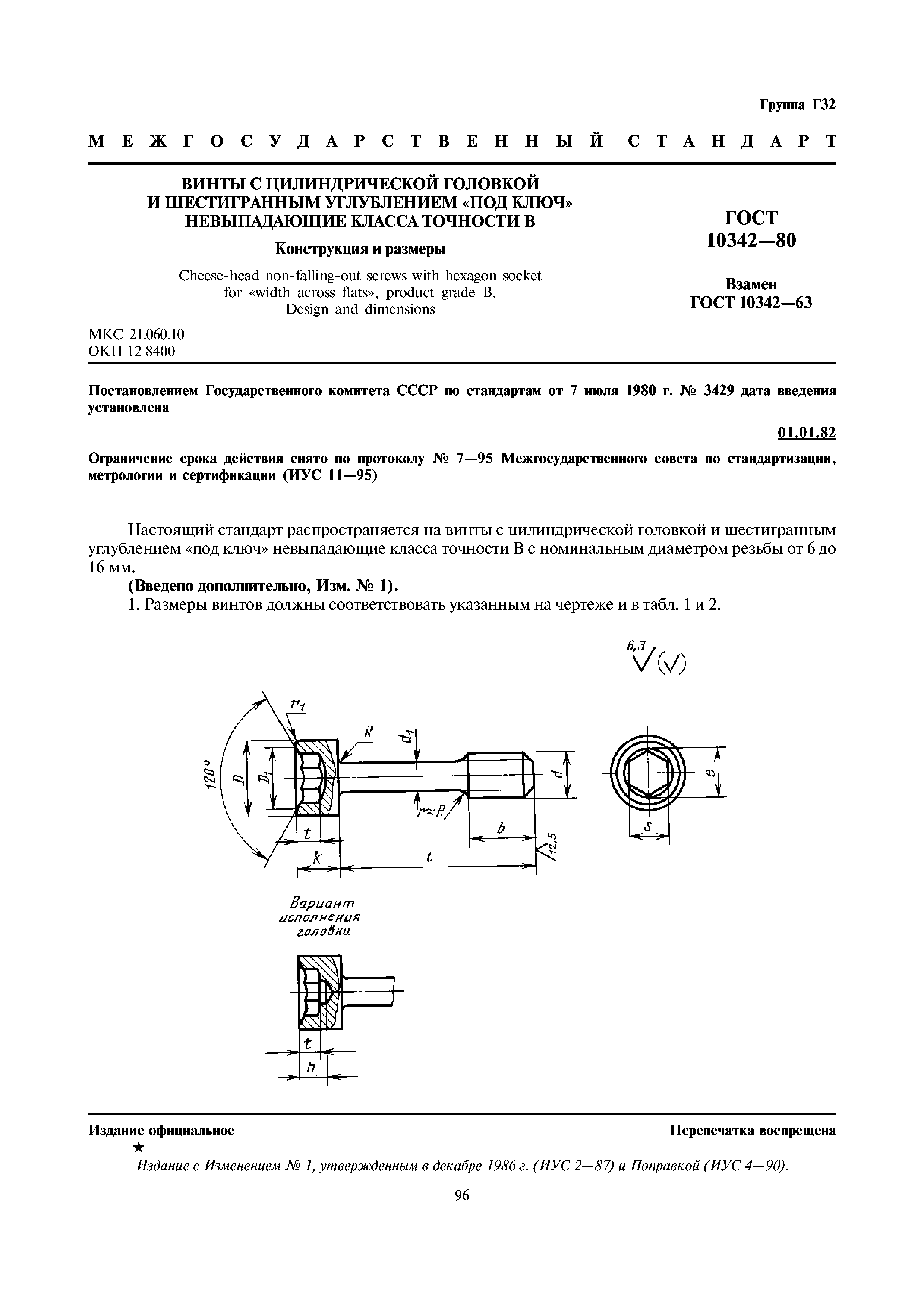 ГОСТ 10342-80