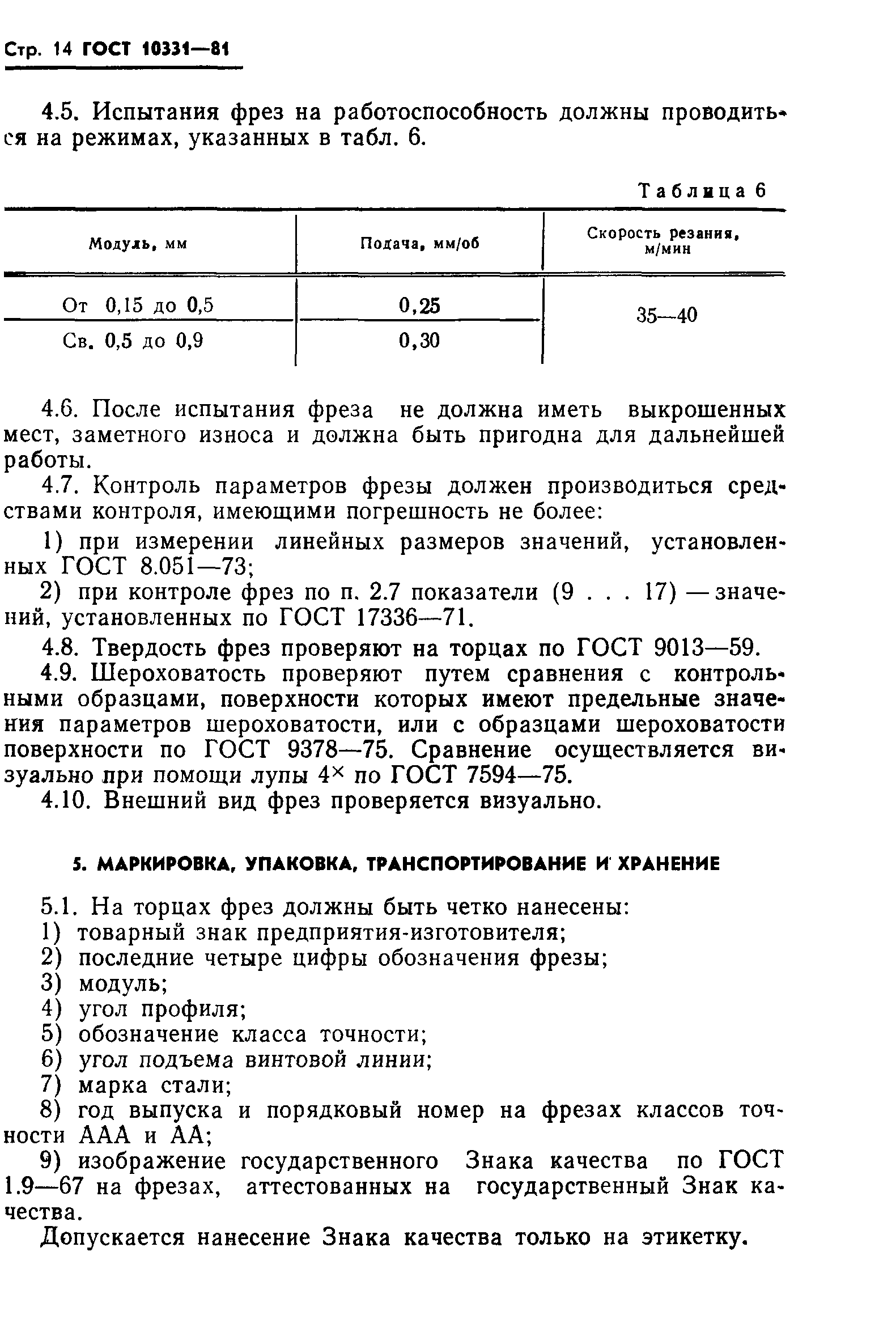 ГОСТ 10331-81