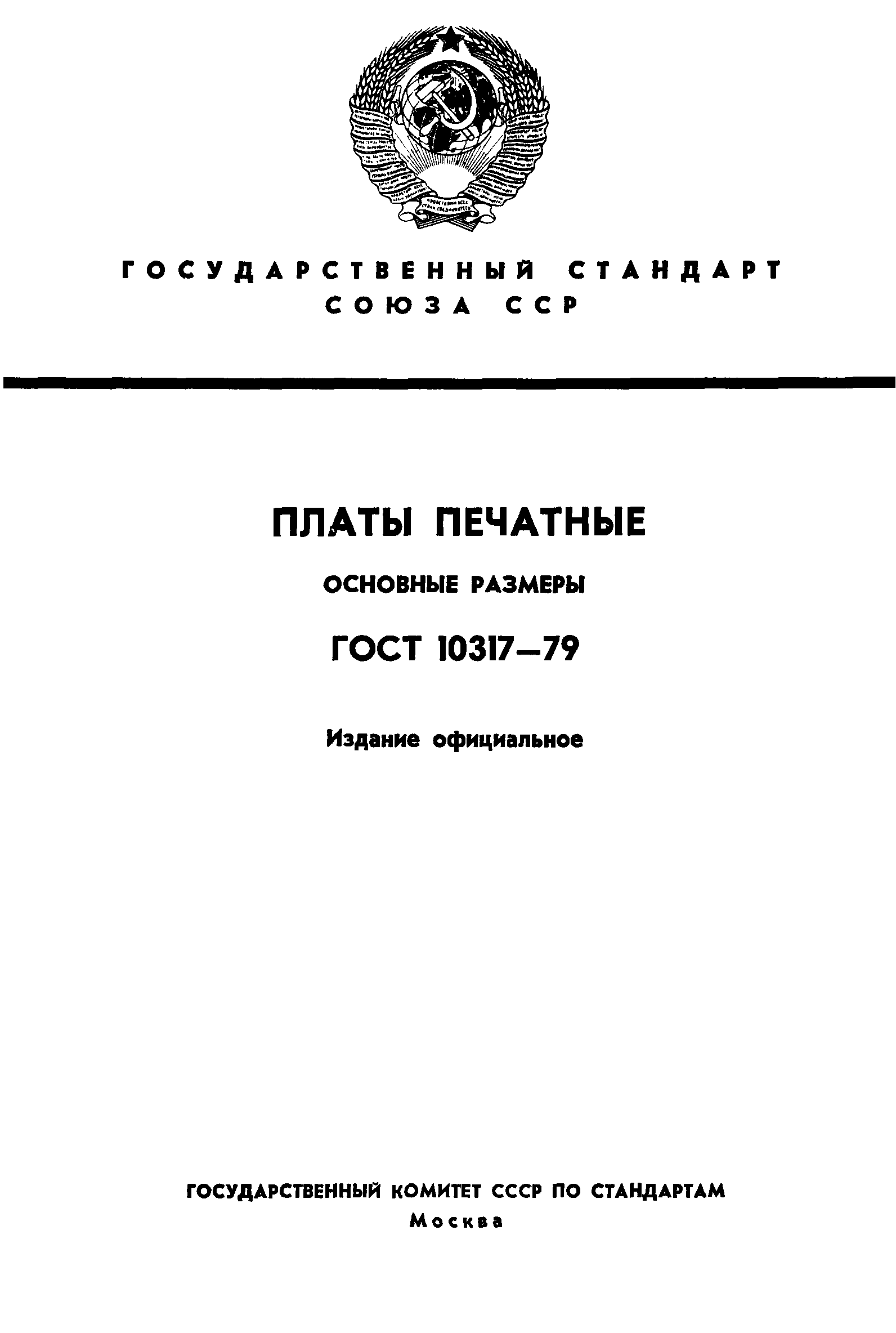 ГОСТ 10317-79