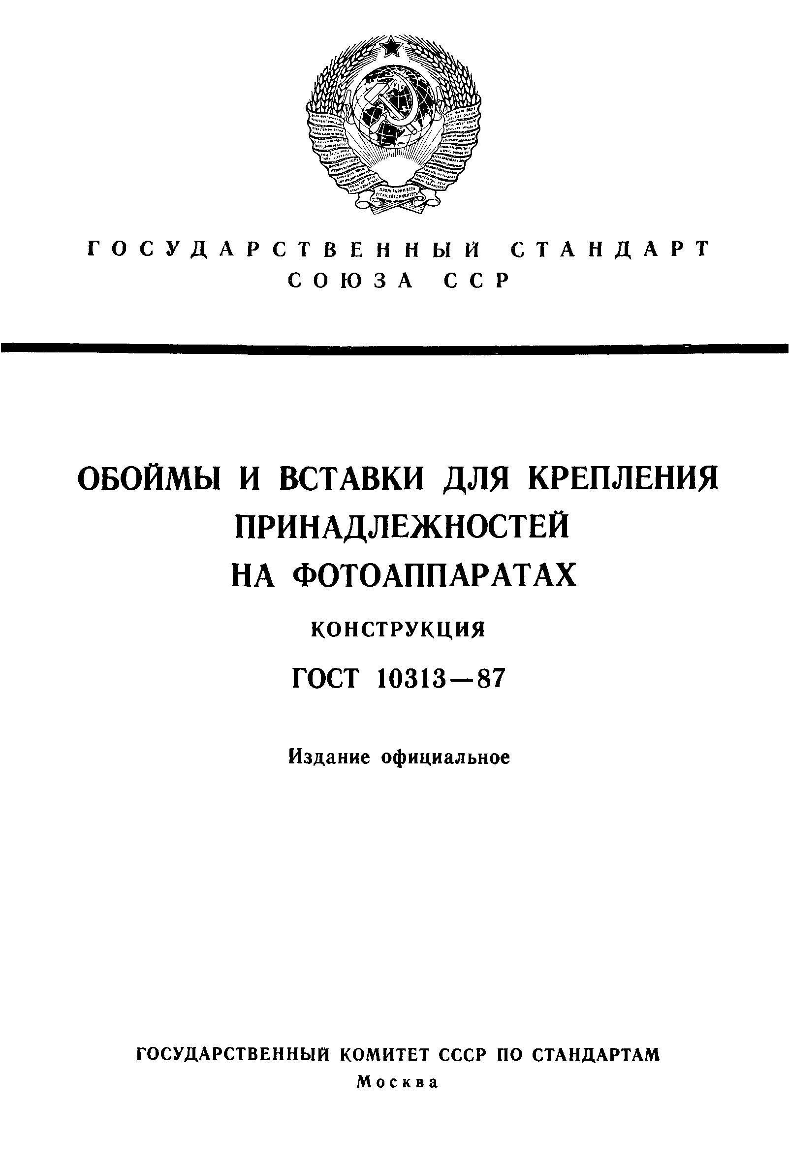 ГОСТ 10313-87