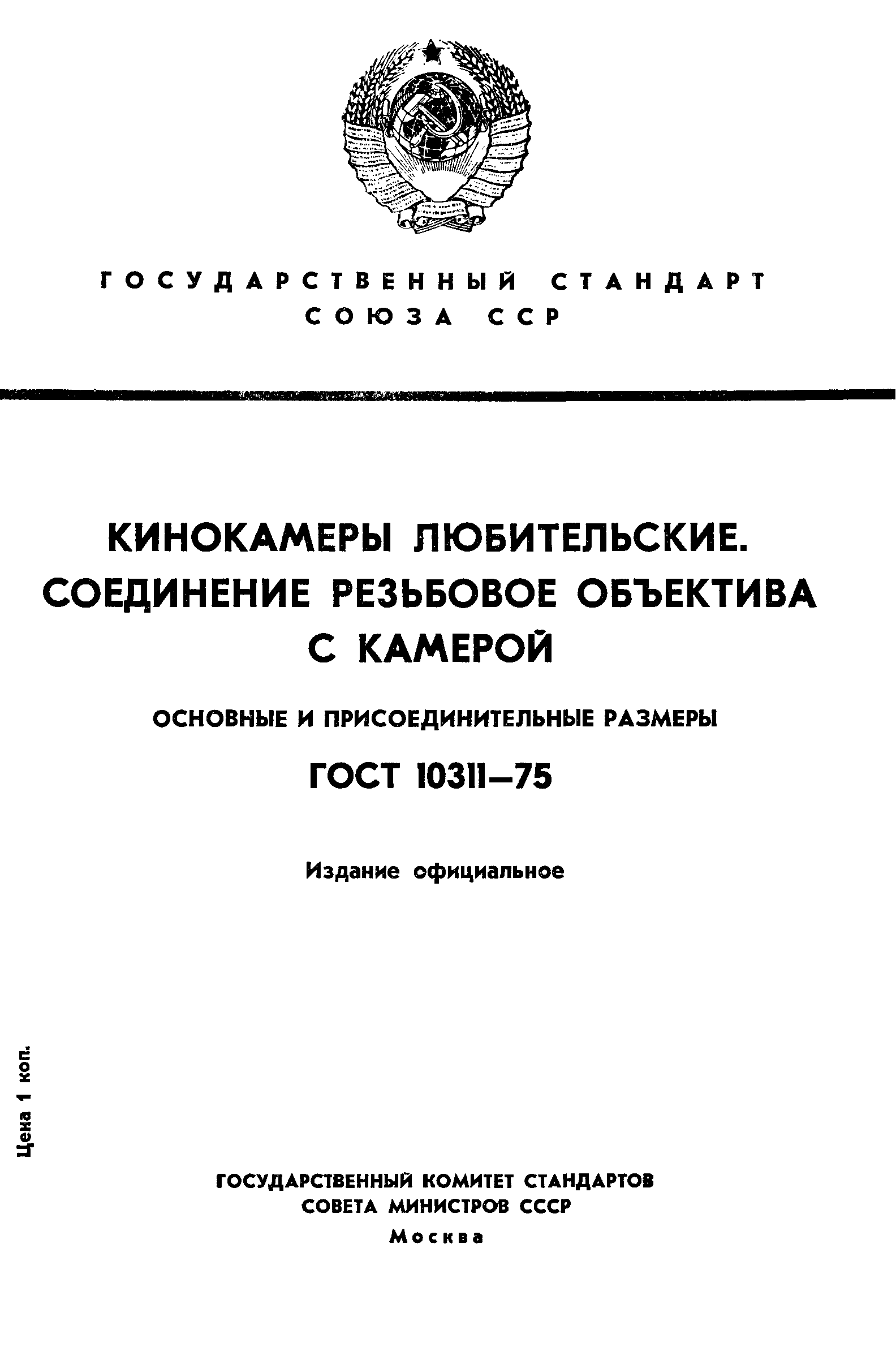 ГОСТ 10311-75