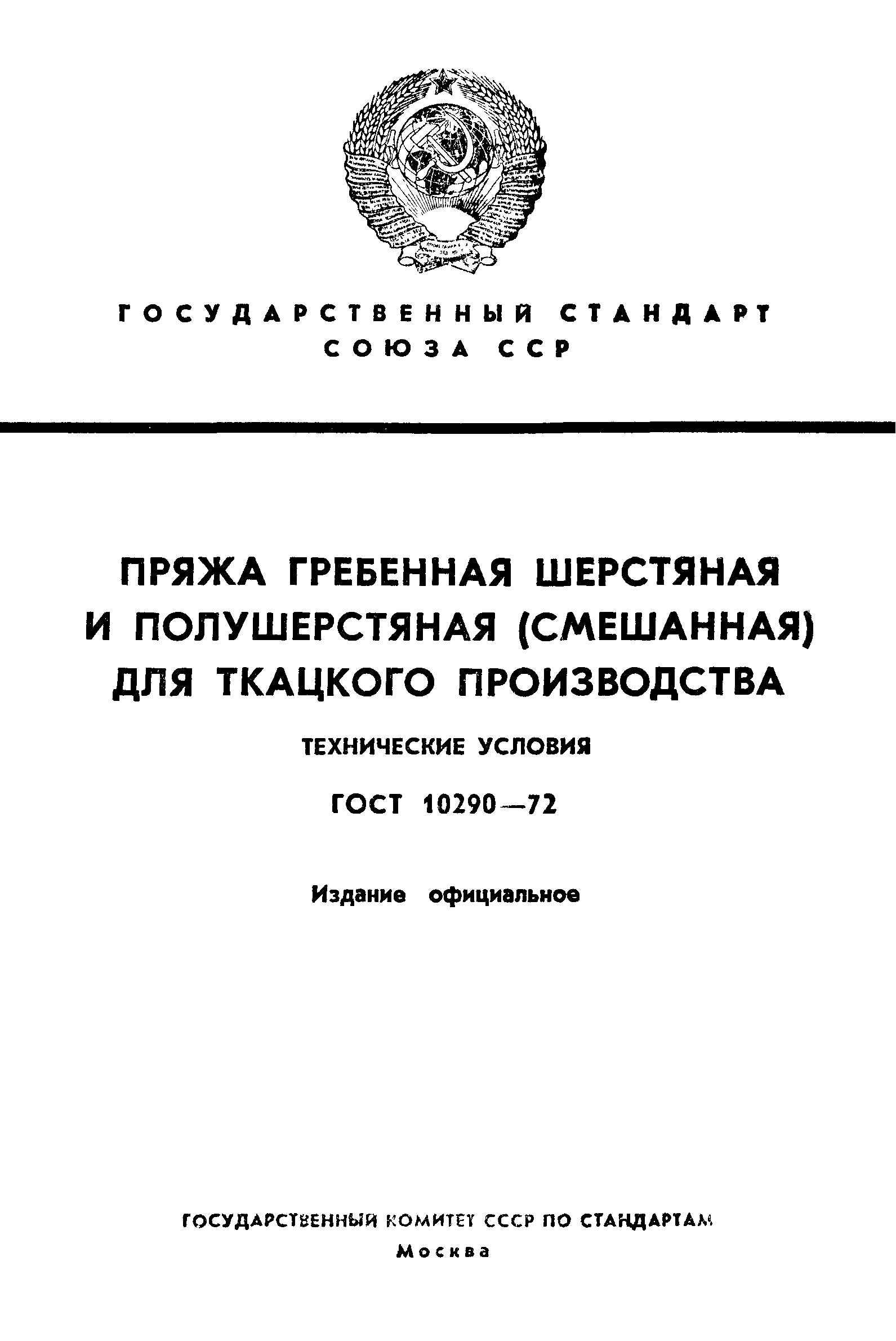 ГОСТ 10290-72