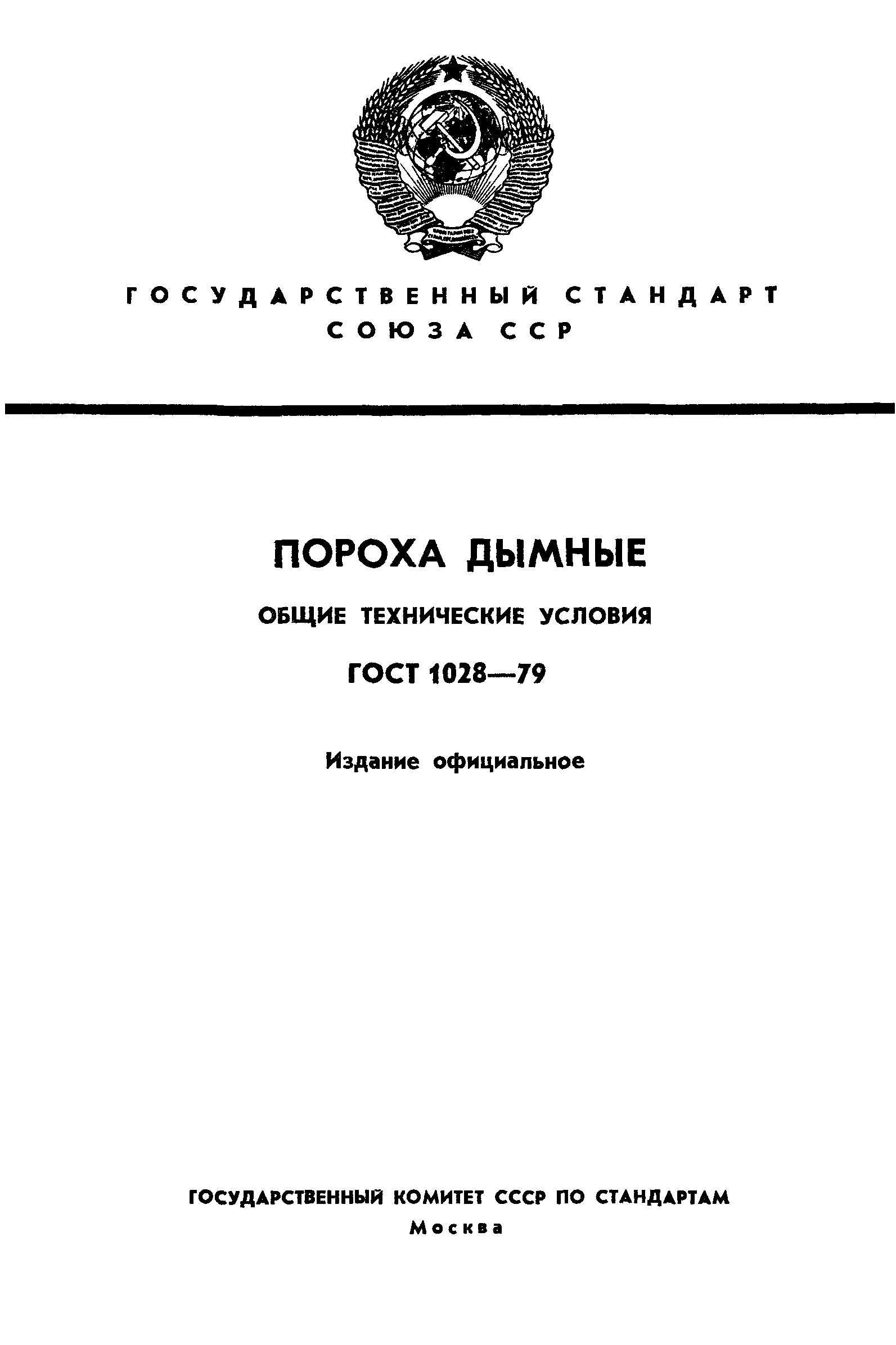 ГОСТ 1028-79