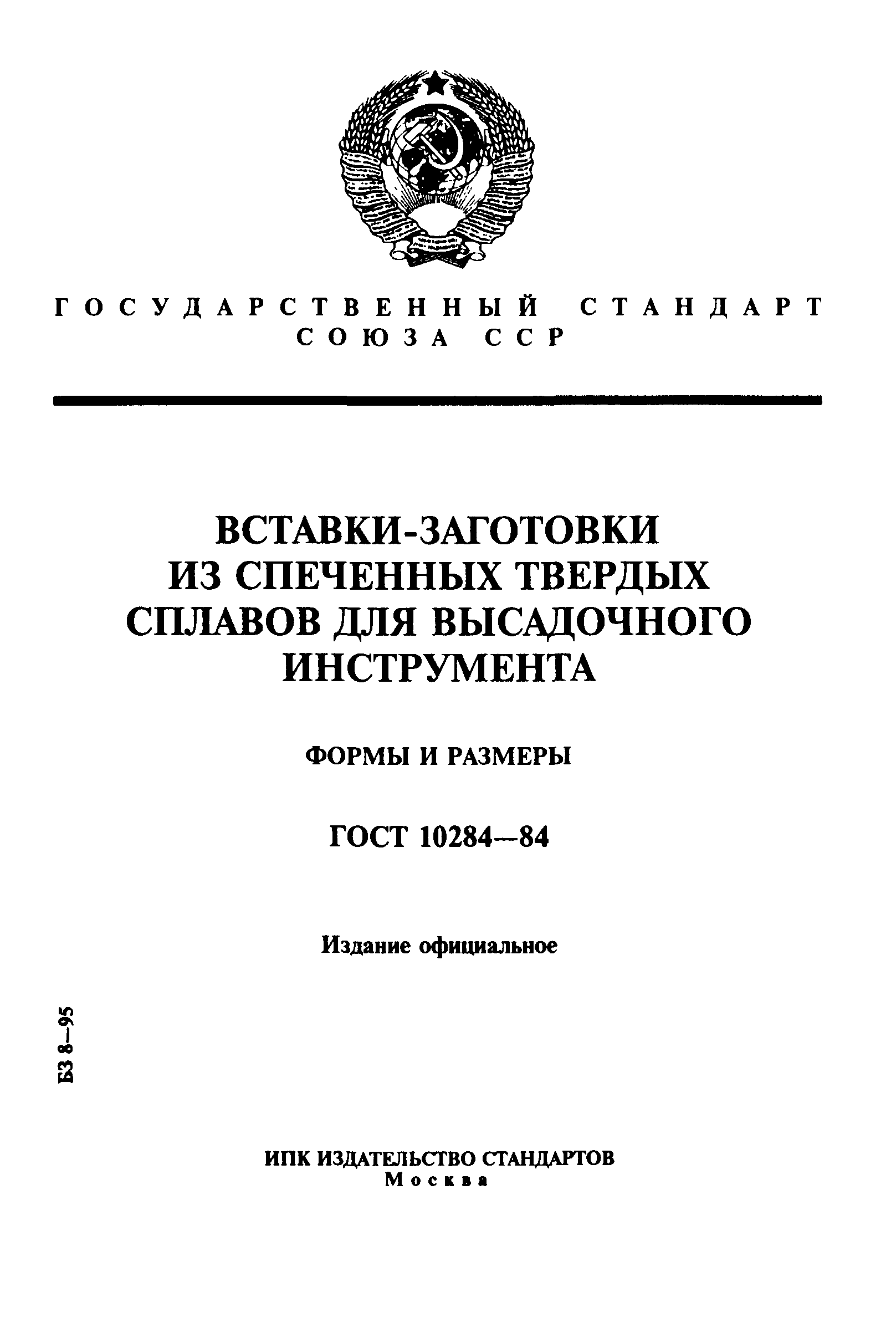 ГОСТ 10284-84