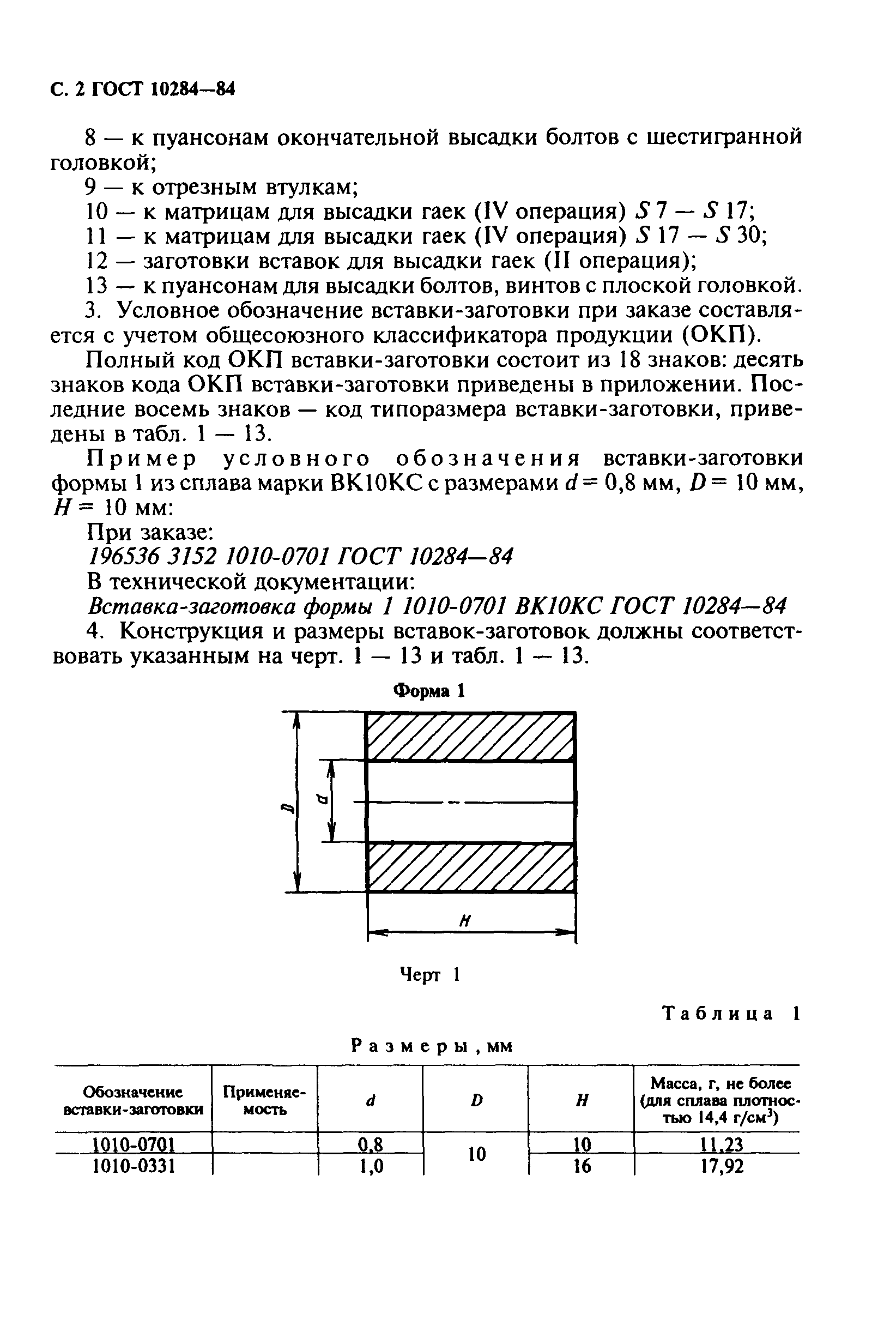 ГОСТ 10284-84