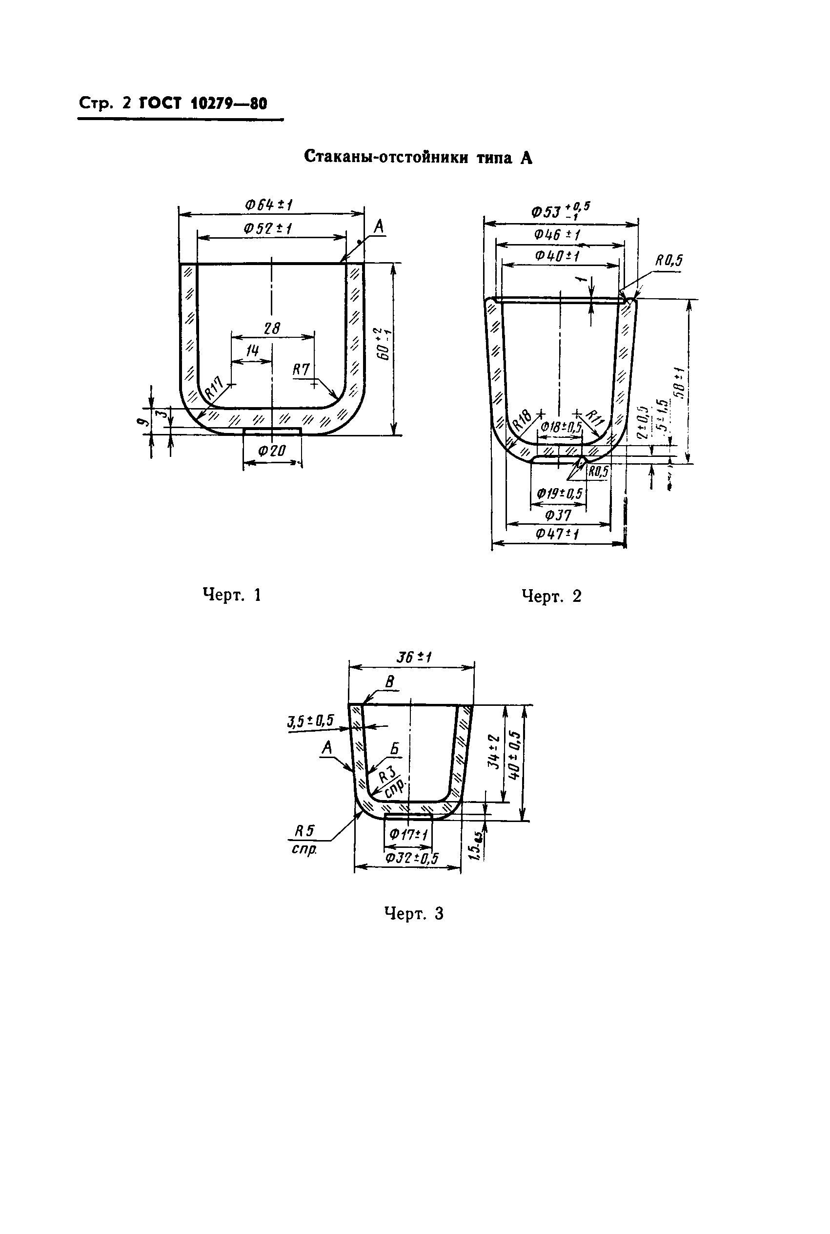 ГОСТ 10279-80