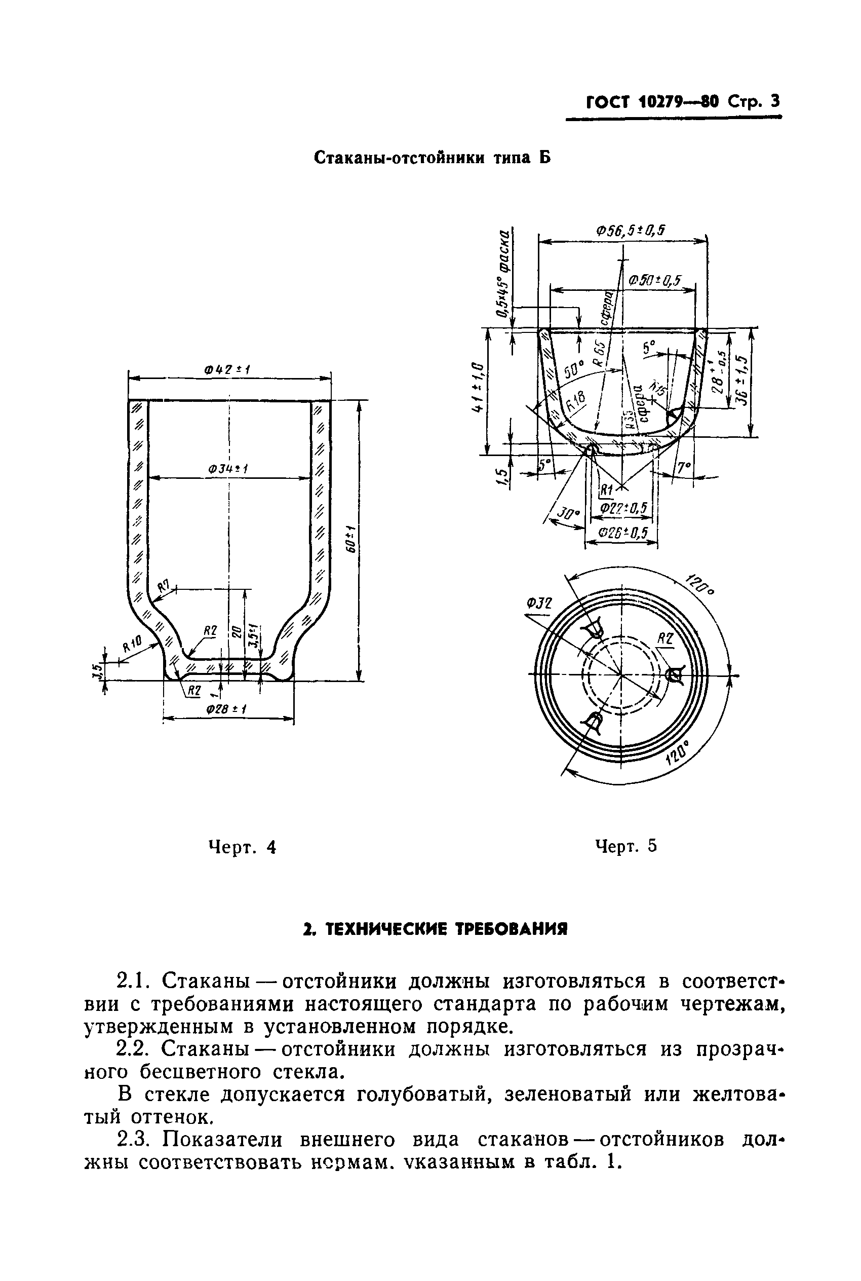 ГОСТ 10279-80