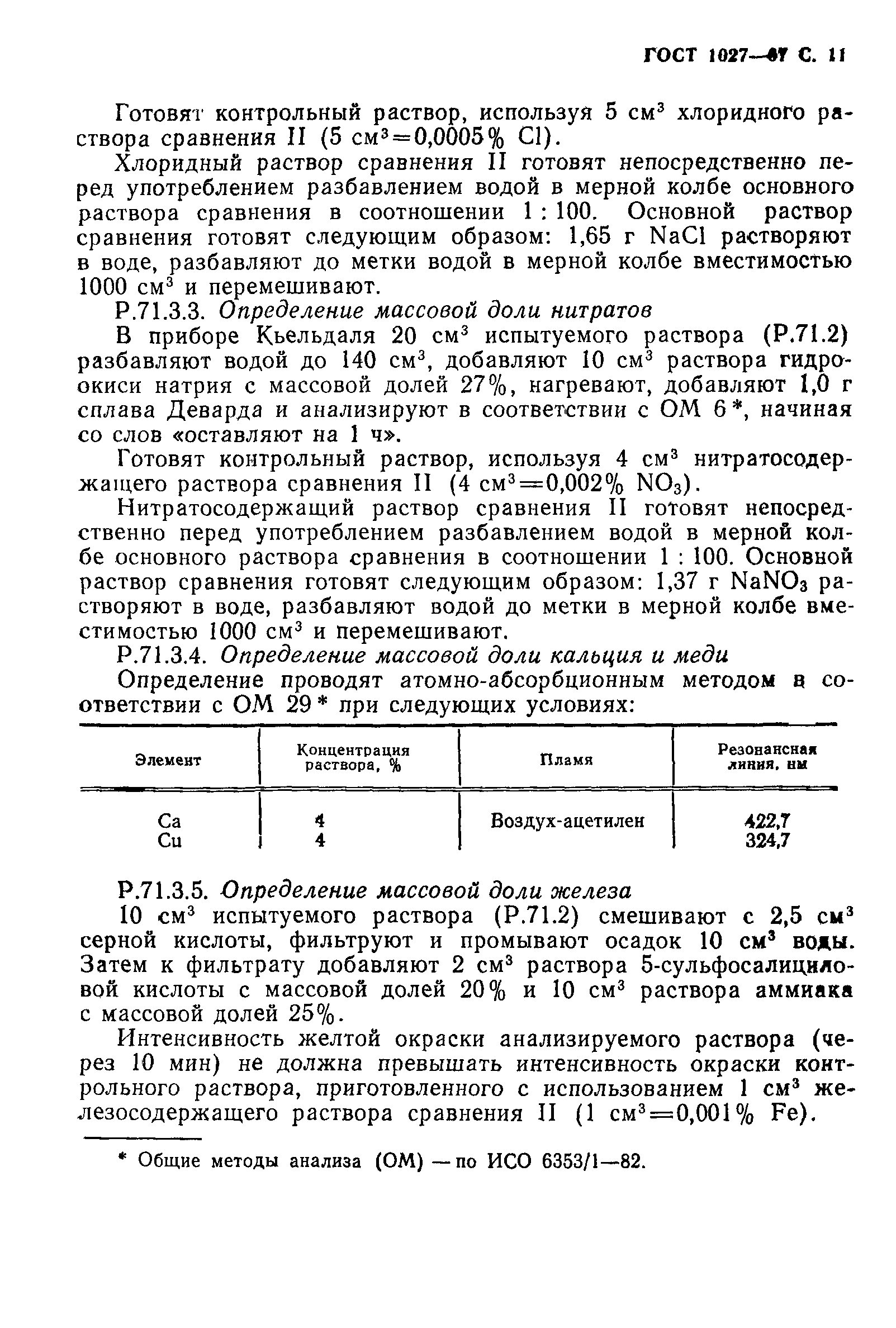 ГОСТ 1027-67