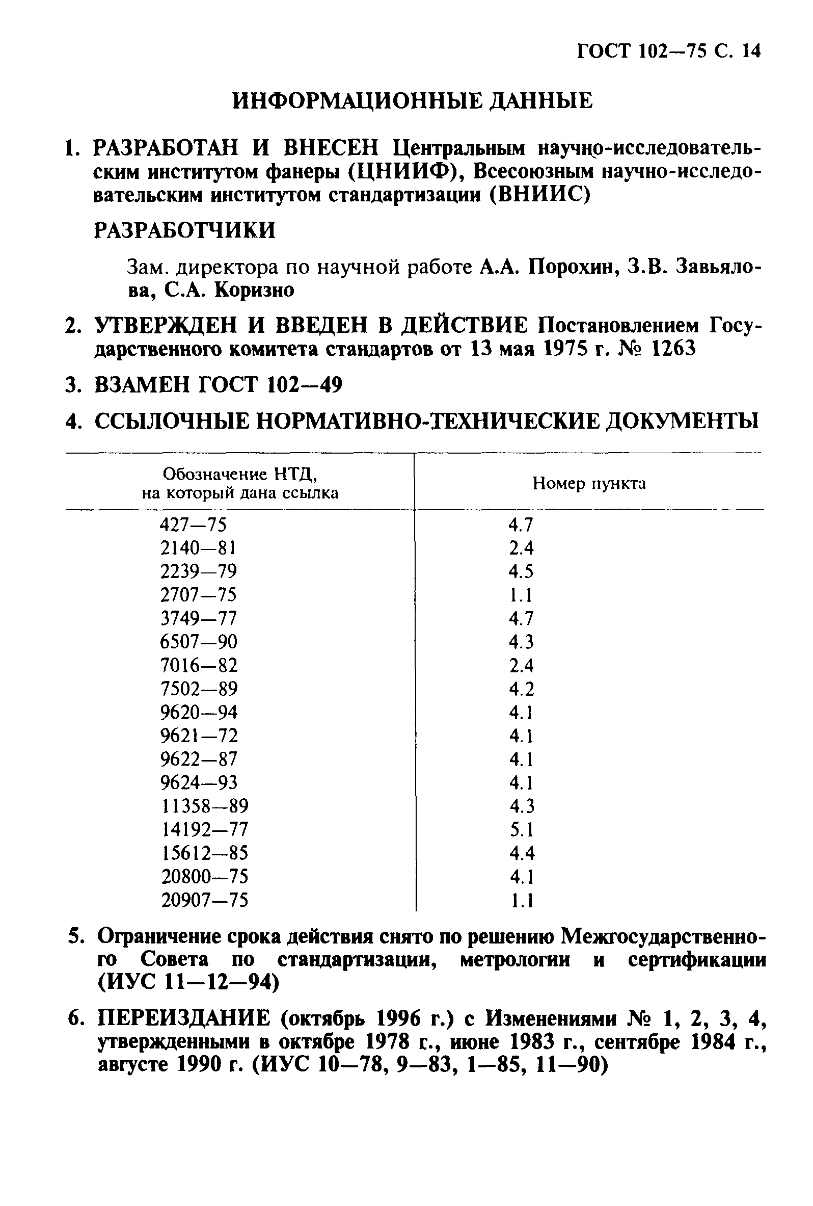 ГОСТ 102-75