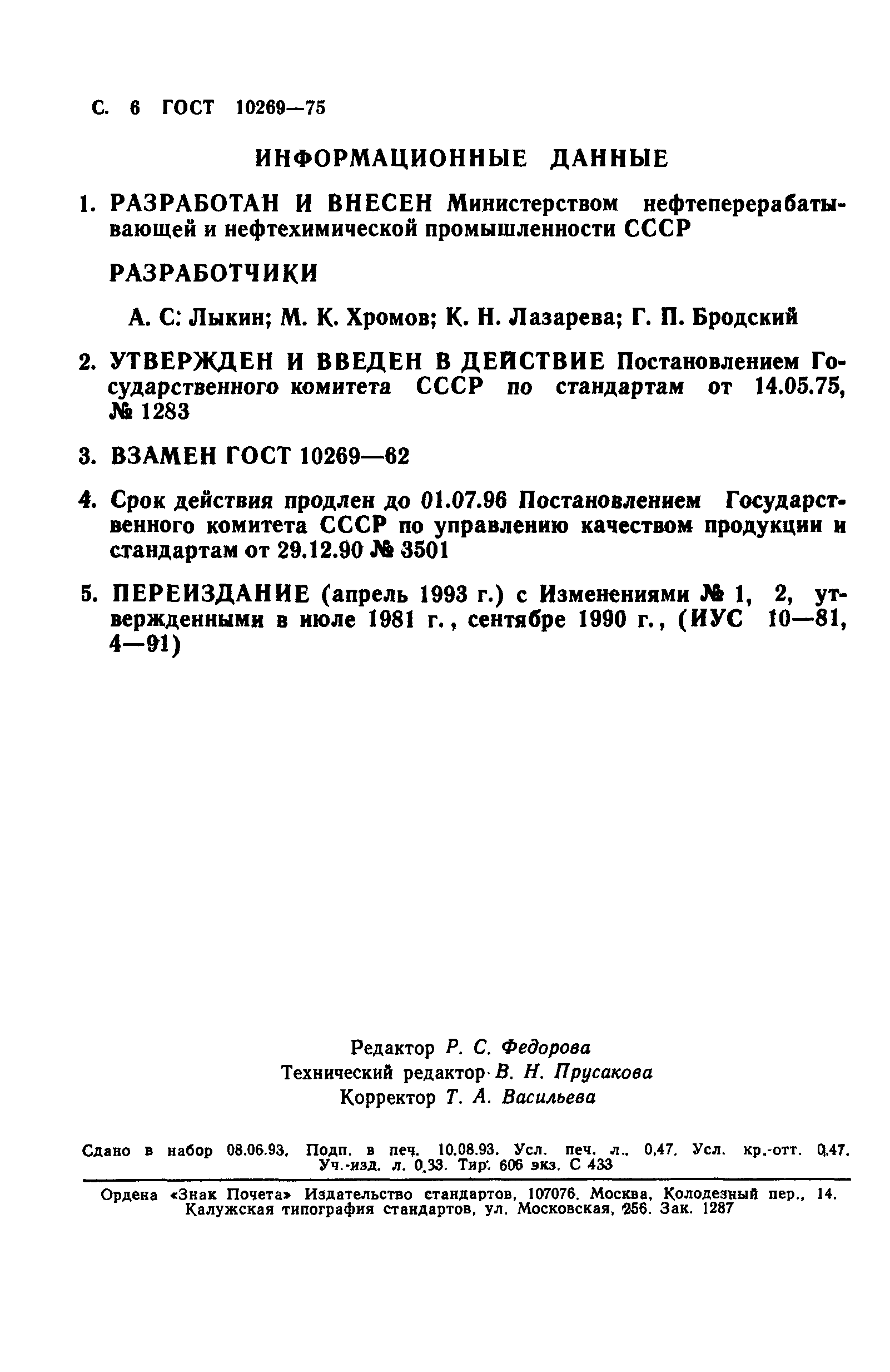 ГОСТ 10269-75