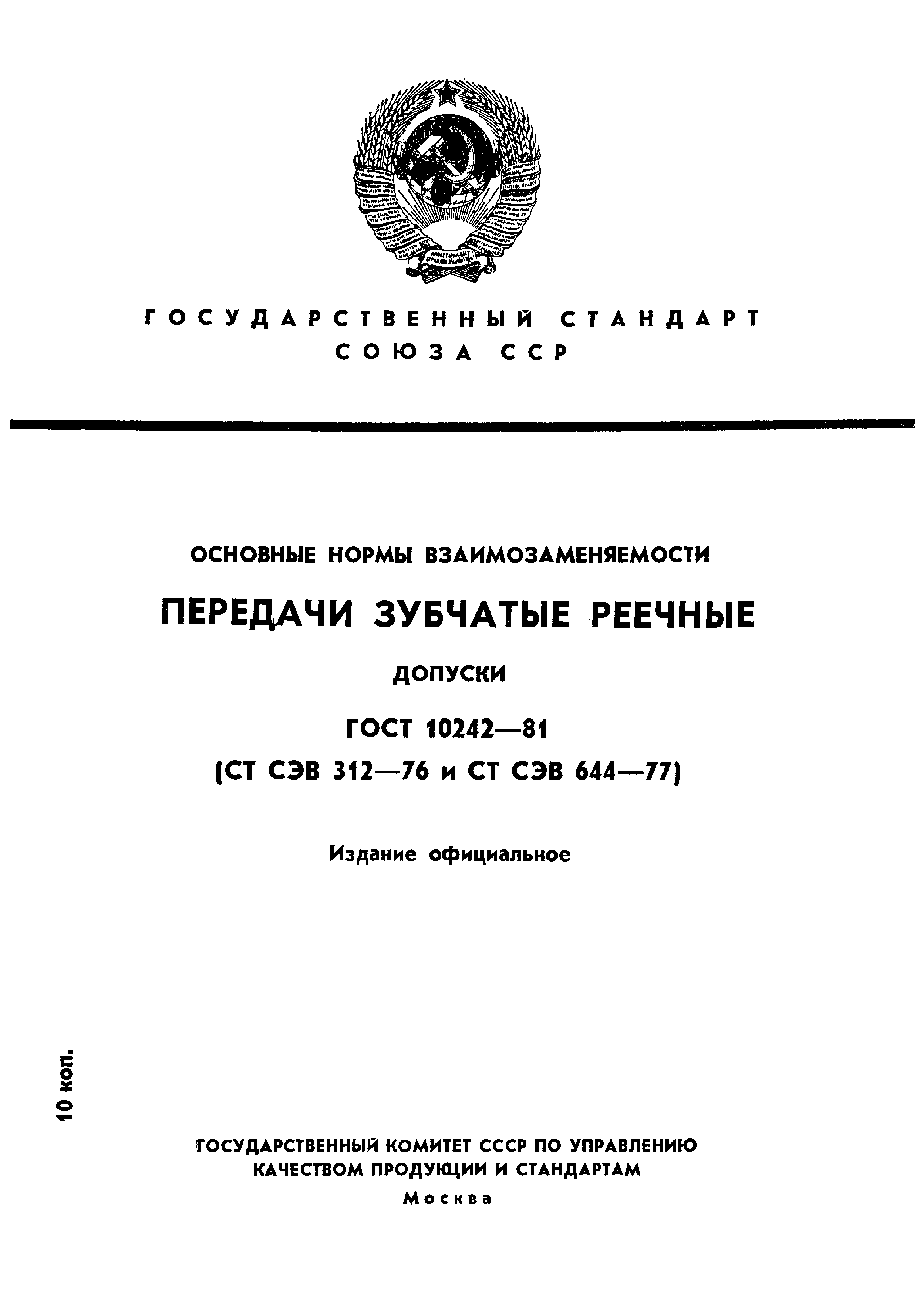 ГОСТ 10242-81