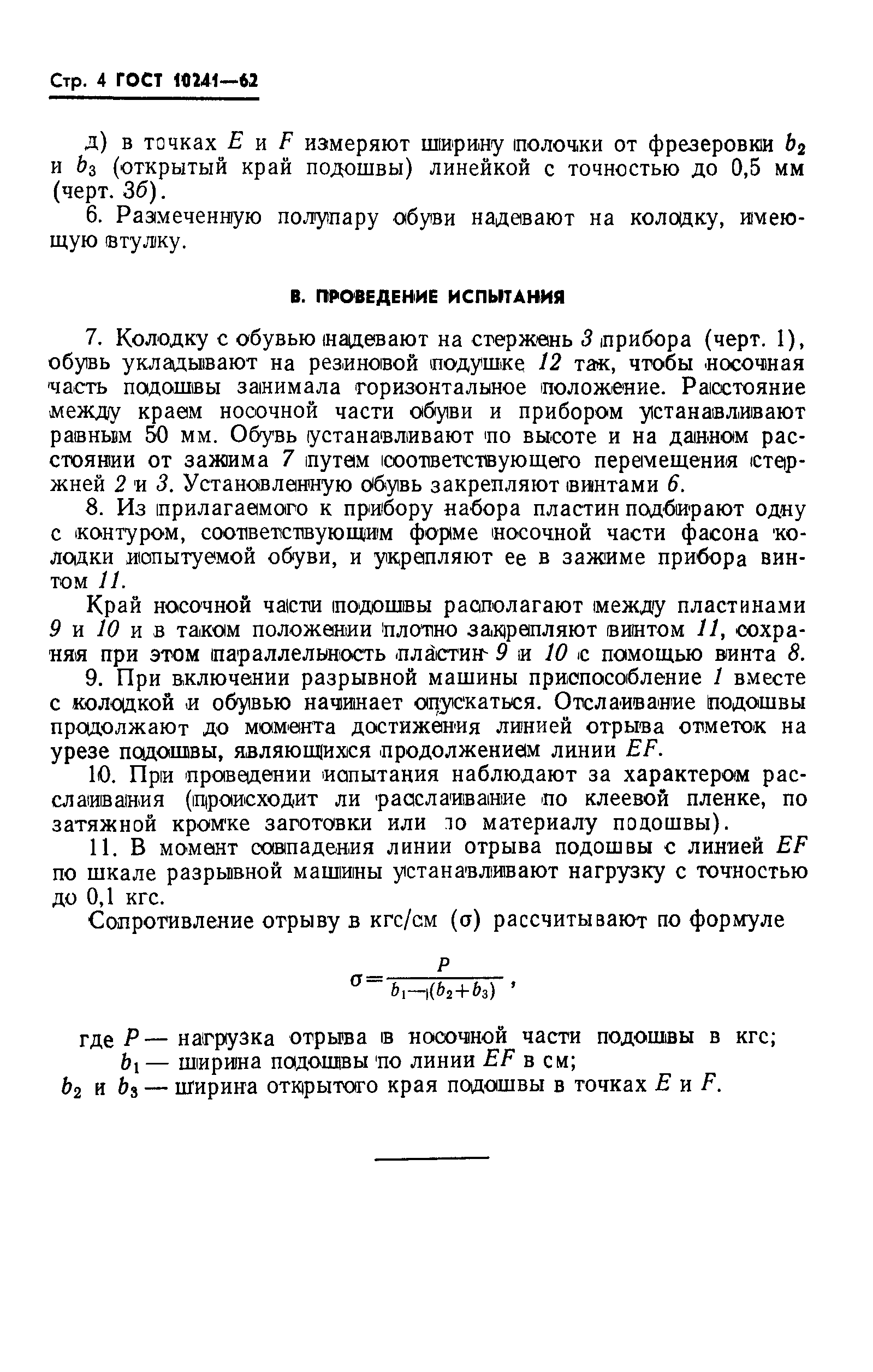 ГОСТ 10241-62