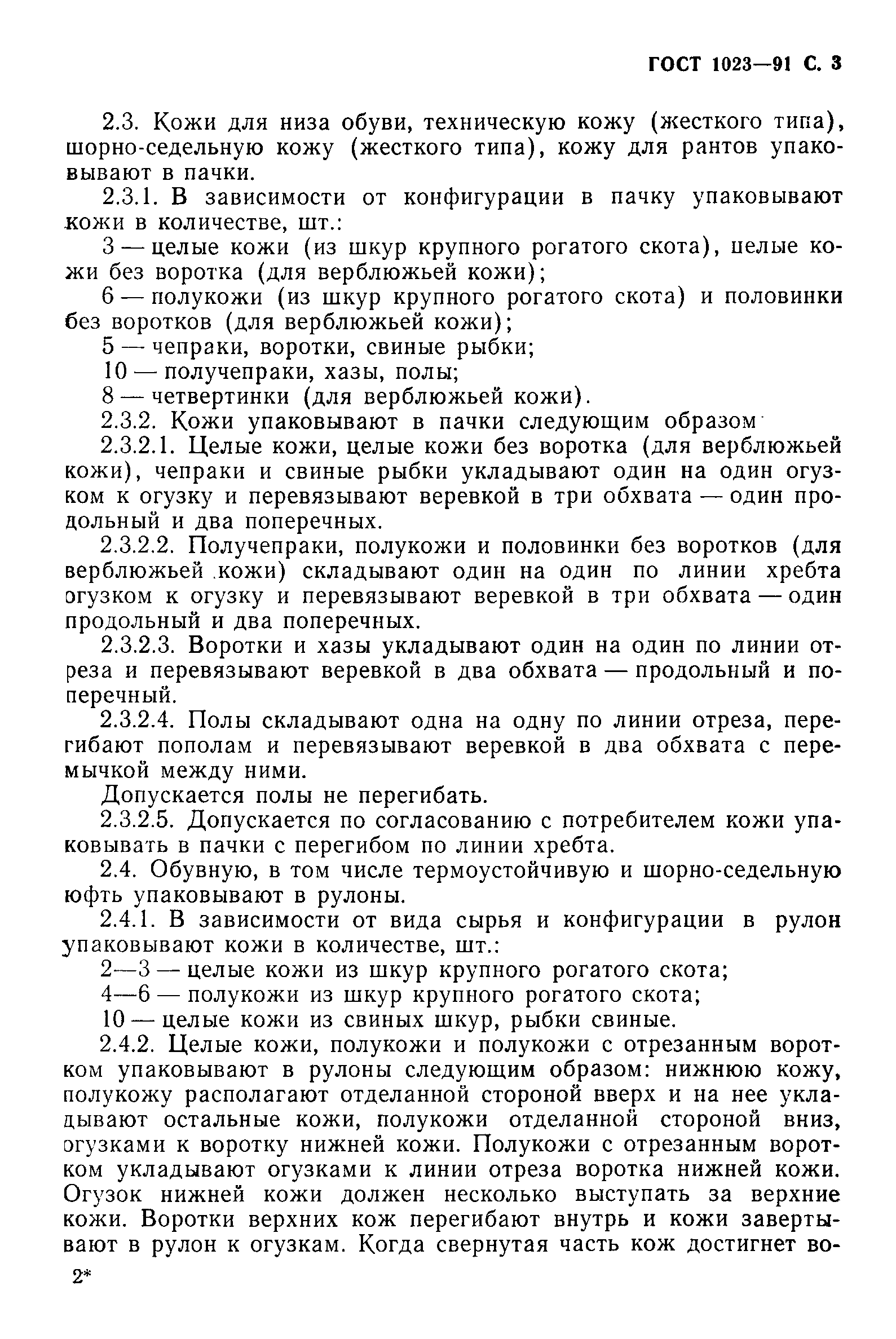 ГОСТ 1023-91