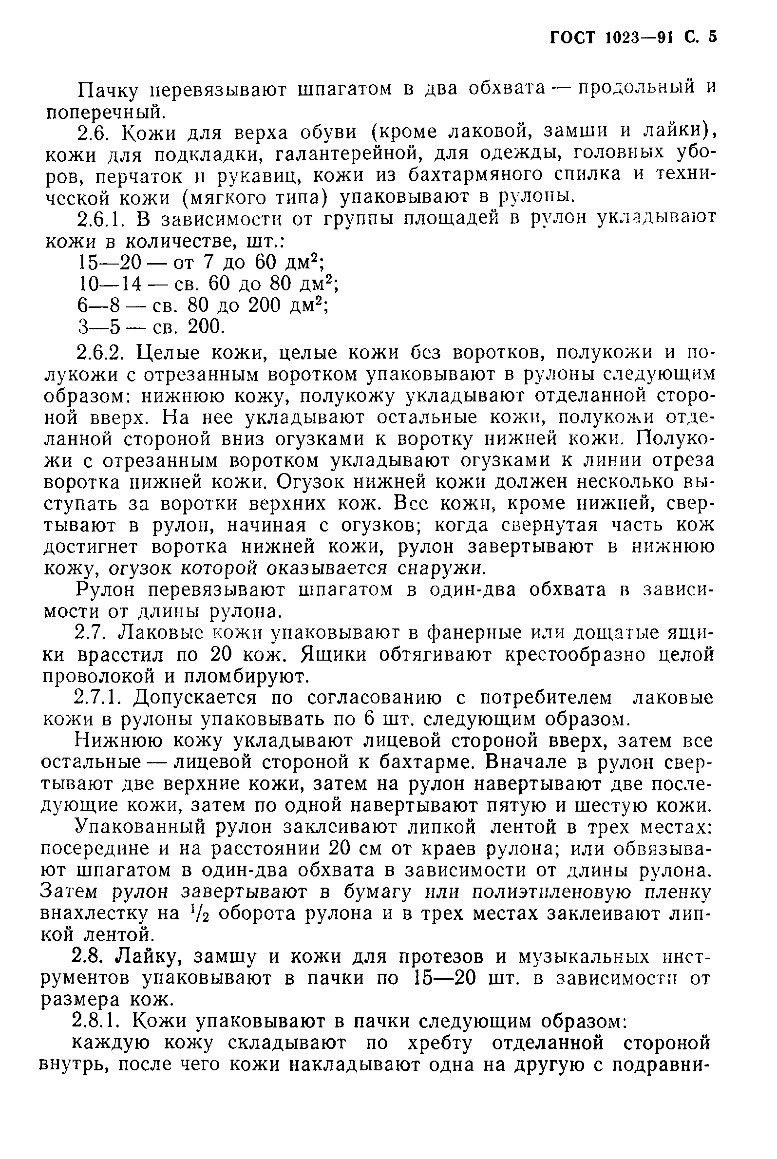 ГОСТ 1023-91