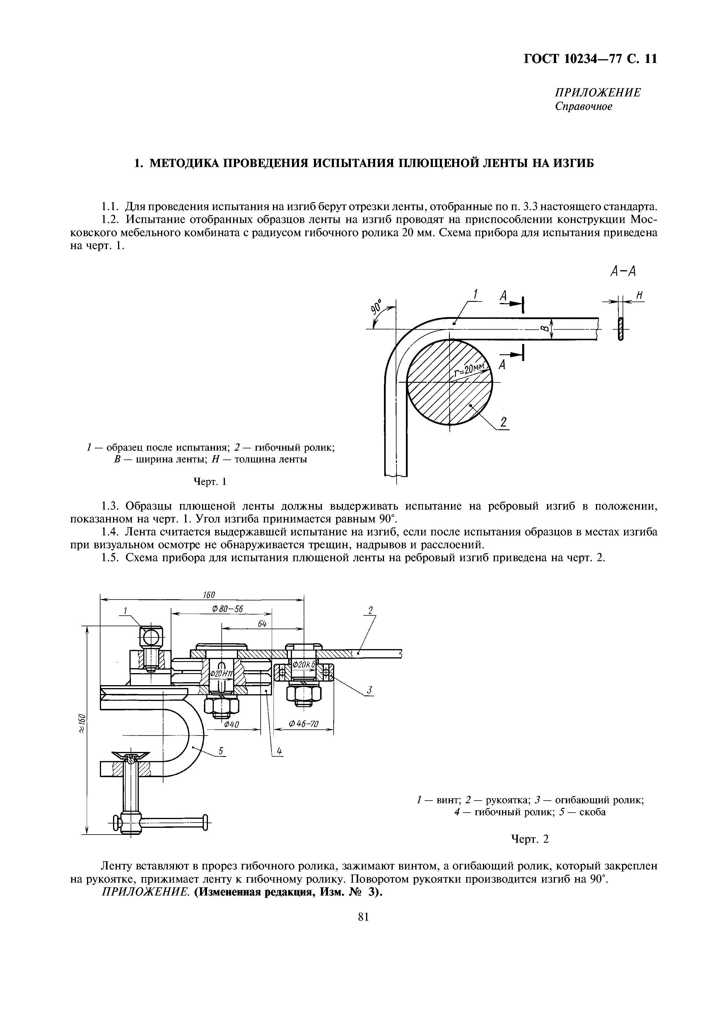 ГОСТ 10234-77