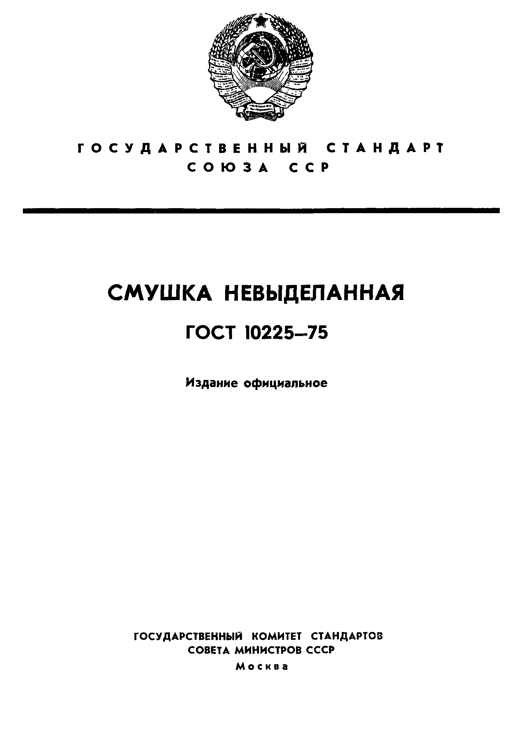 ГОСТ 10225-75