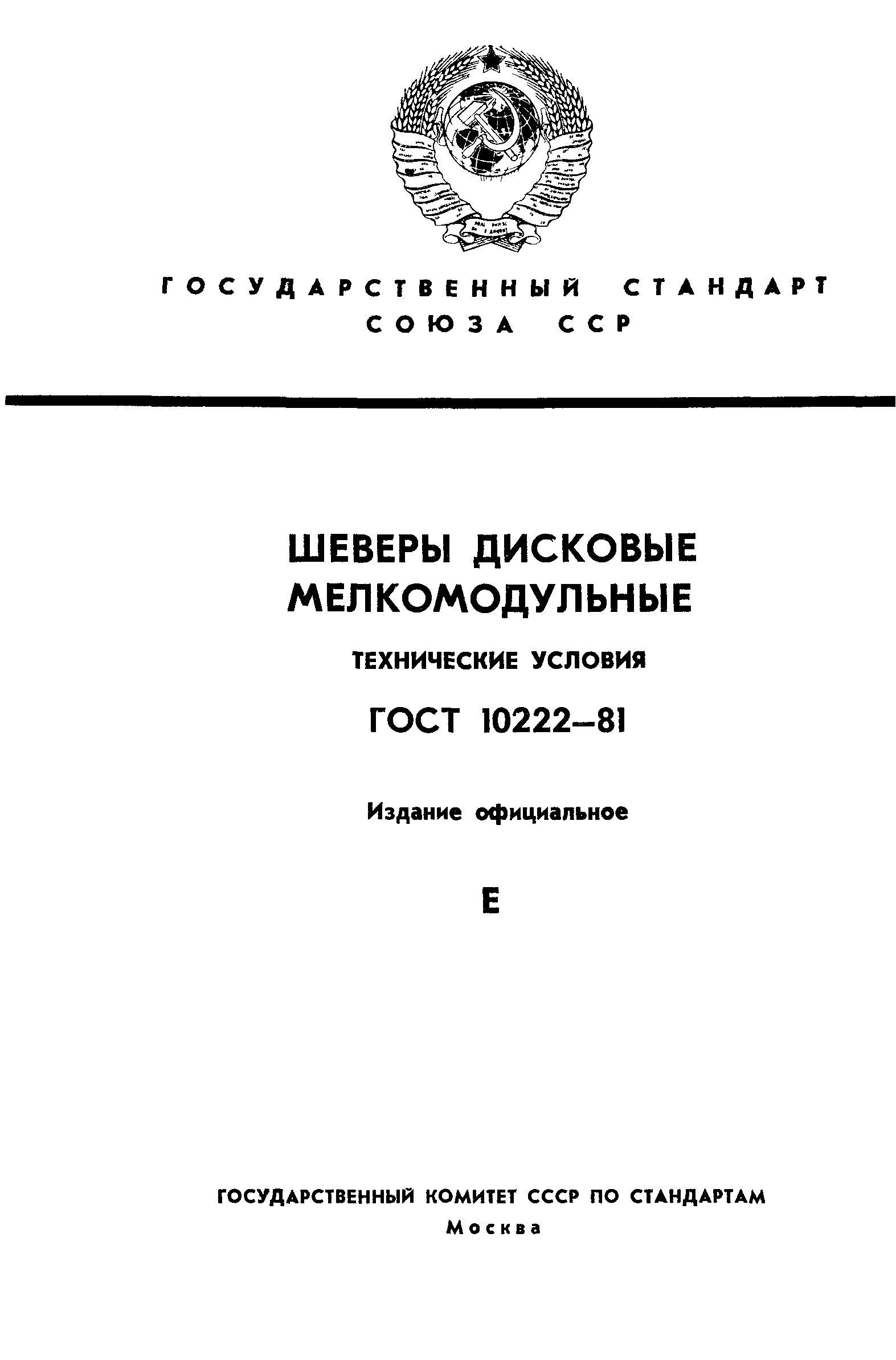 ГОСТ 10222-81