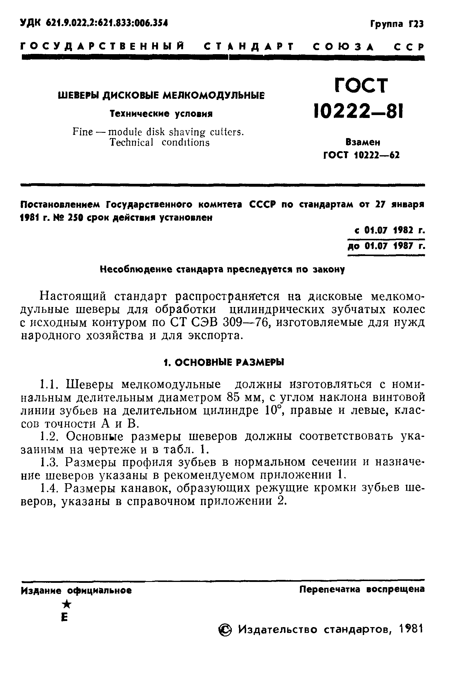 ГОСТ 10222-81