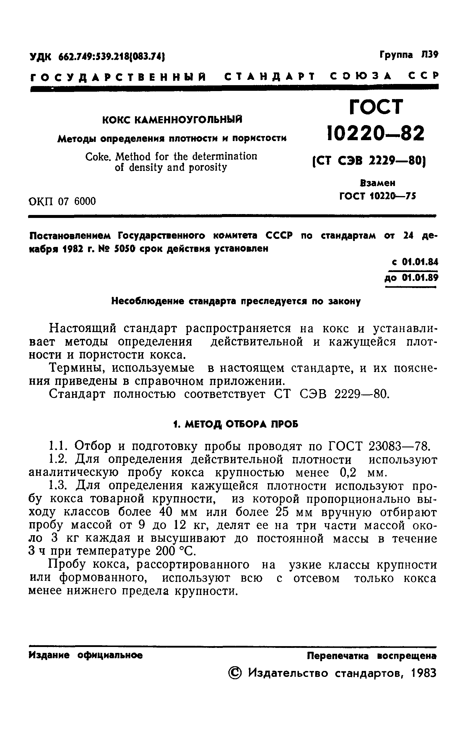 ГОСТ 10220-82