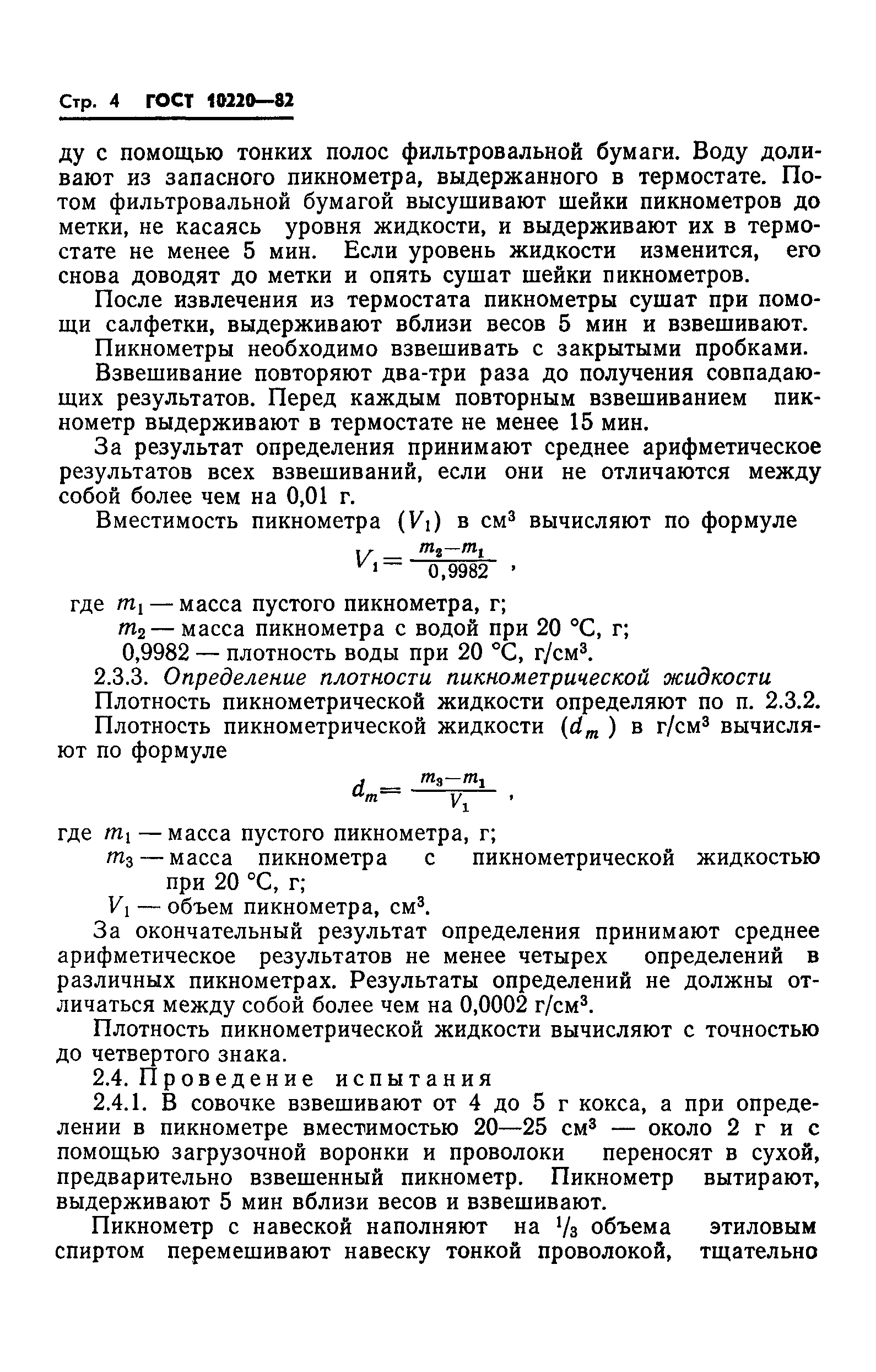 ГОСТ 10220-82