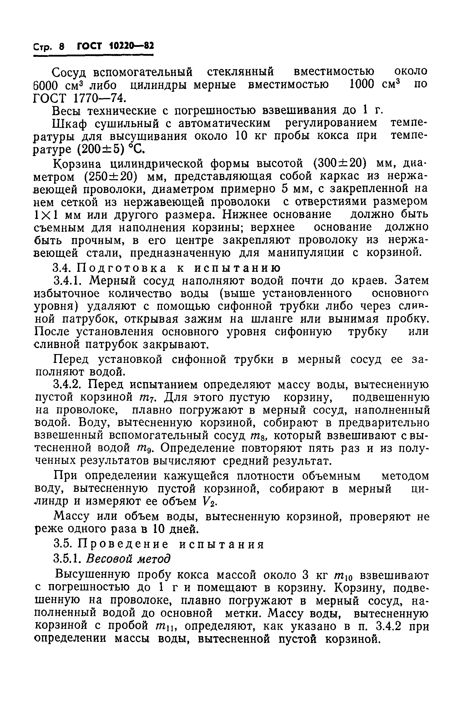 ГОСТ 10220-82