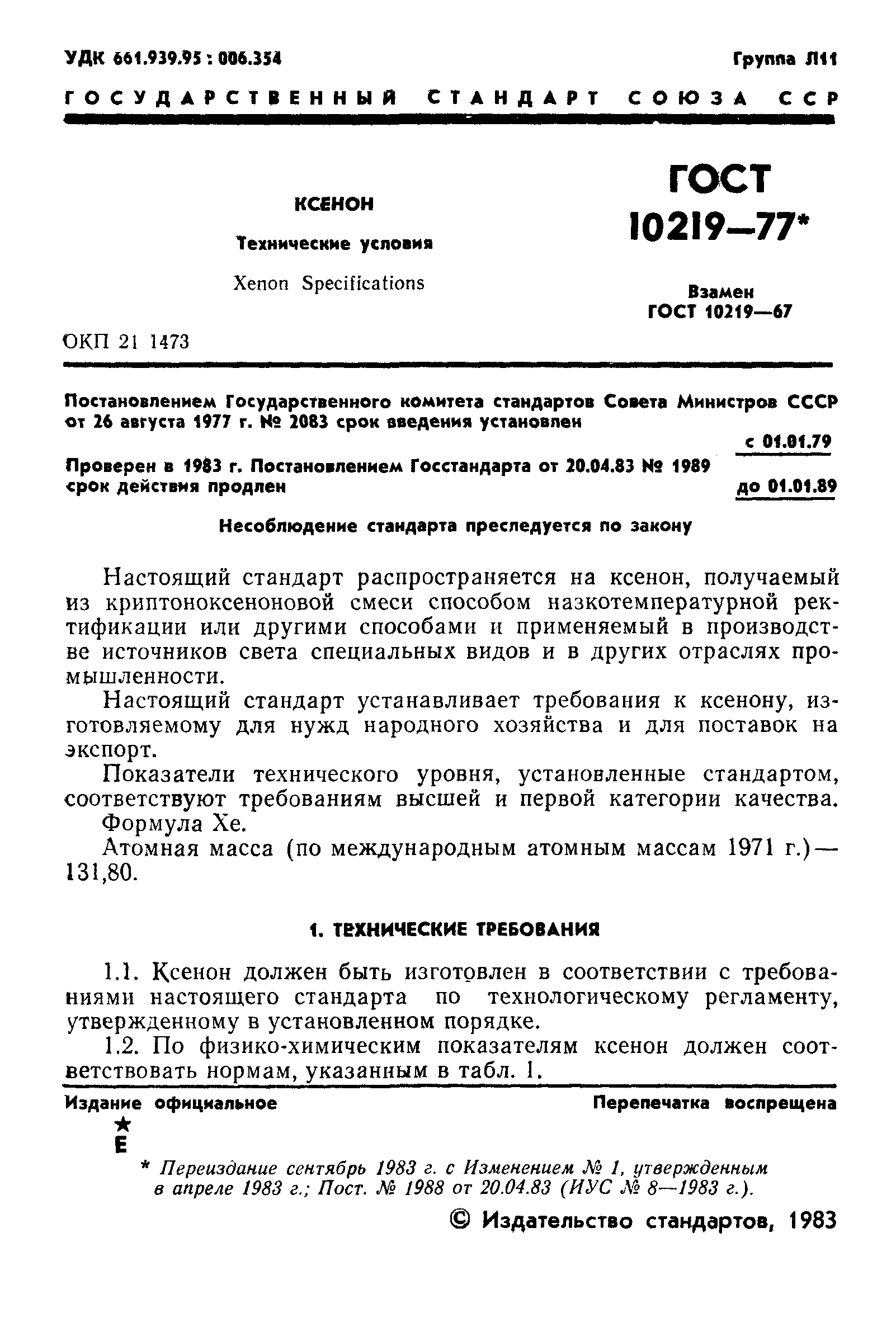 ГОСТ 10219-77