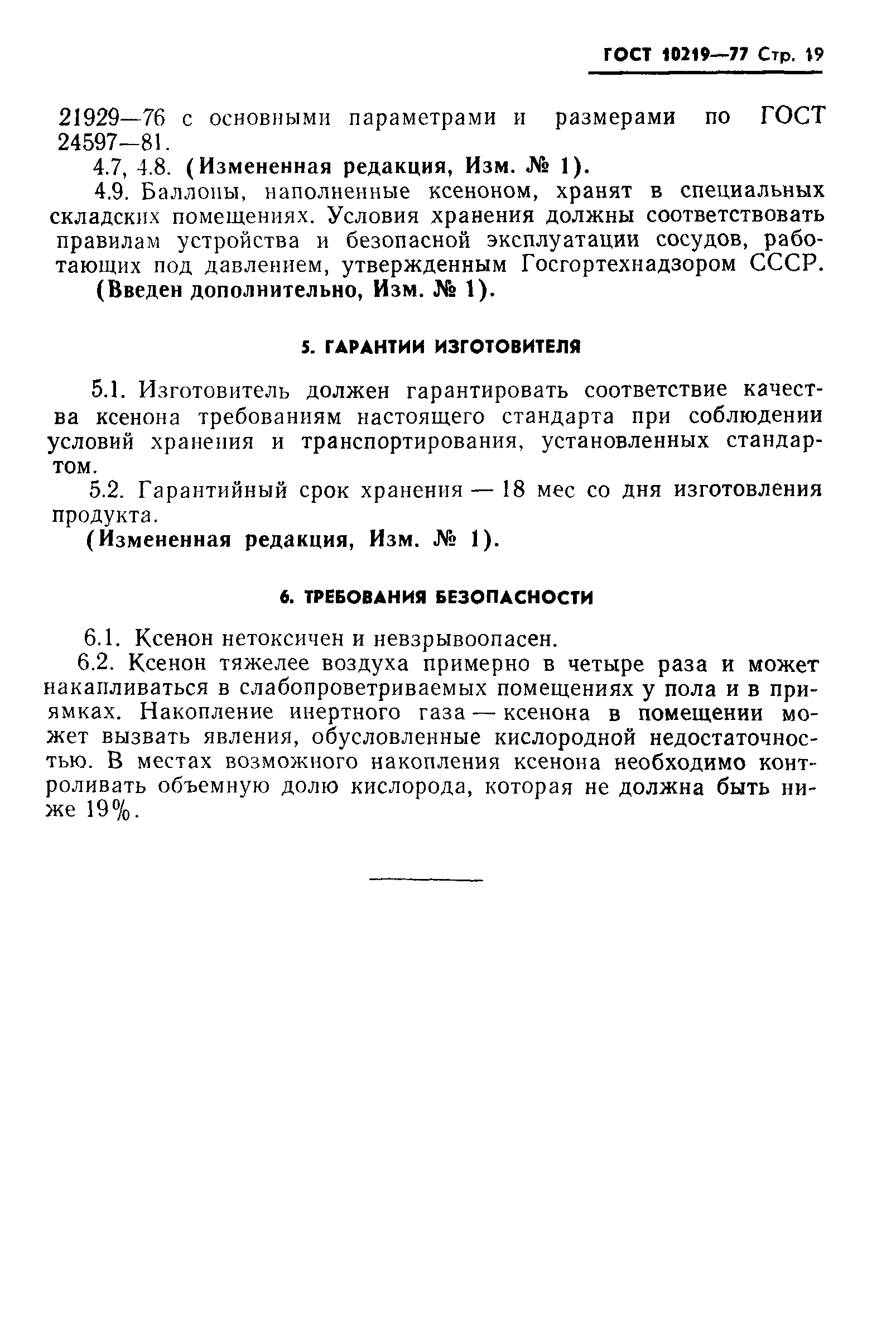 ГОСТ 10219-77