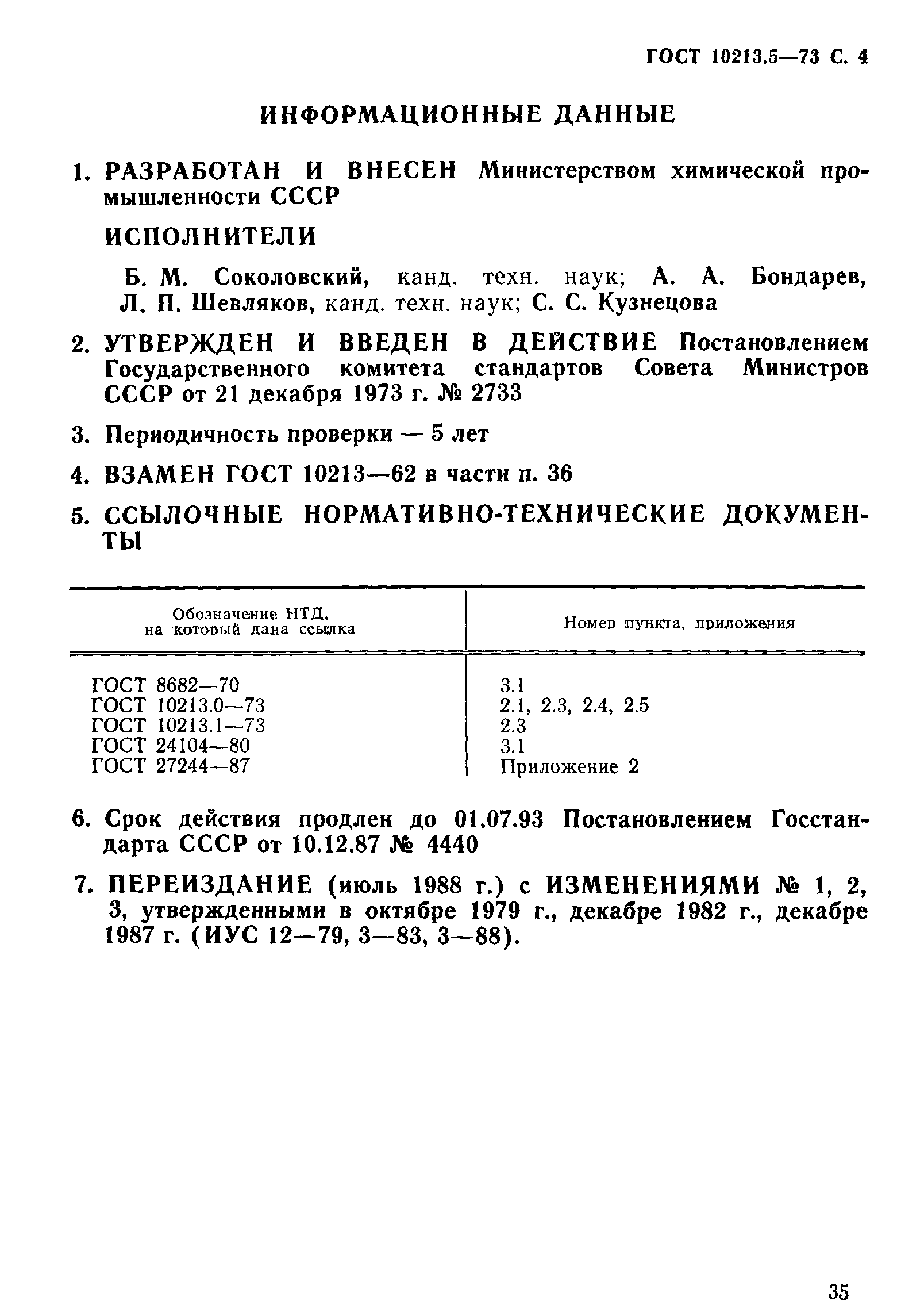 ГОСТ 10213.5-73