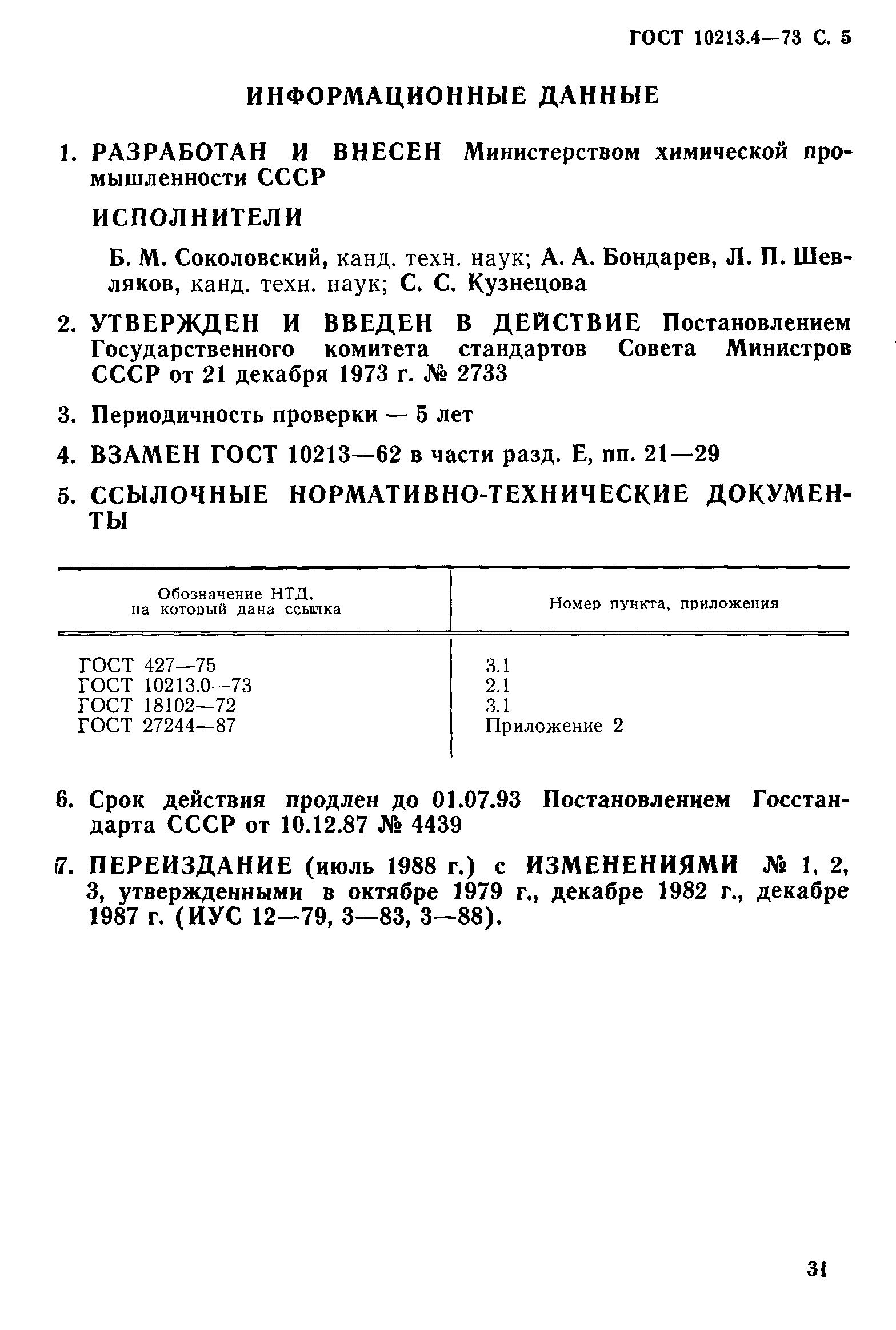 ГОСТ 10213.4-73