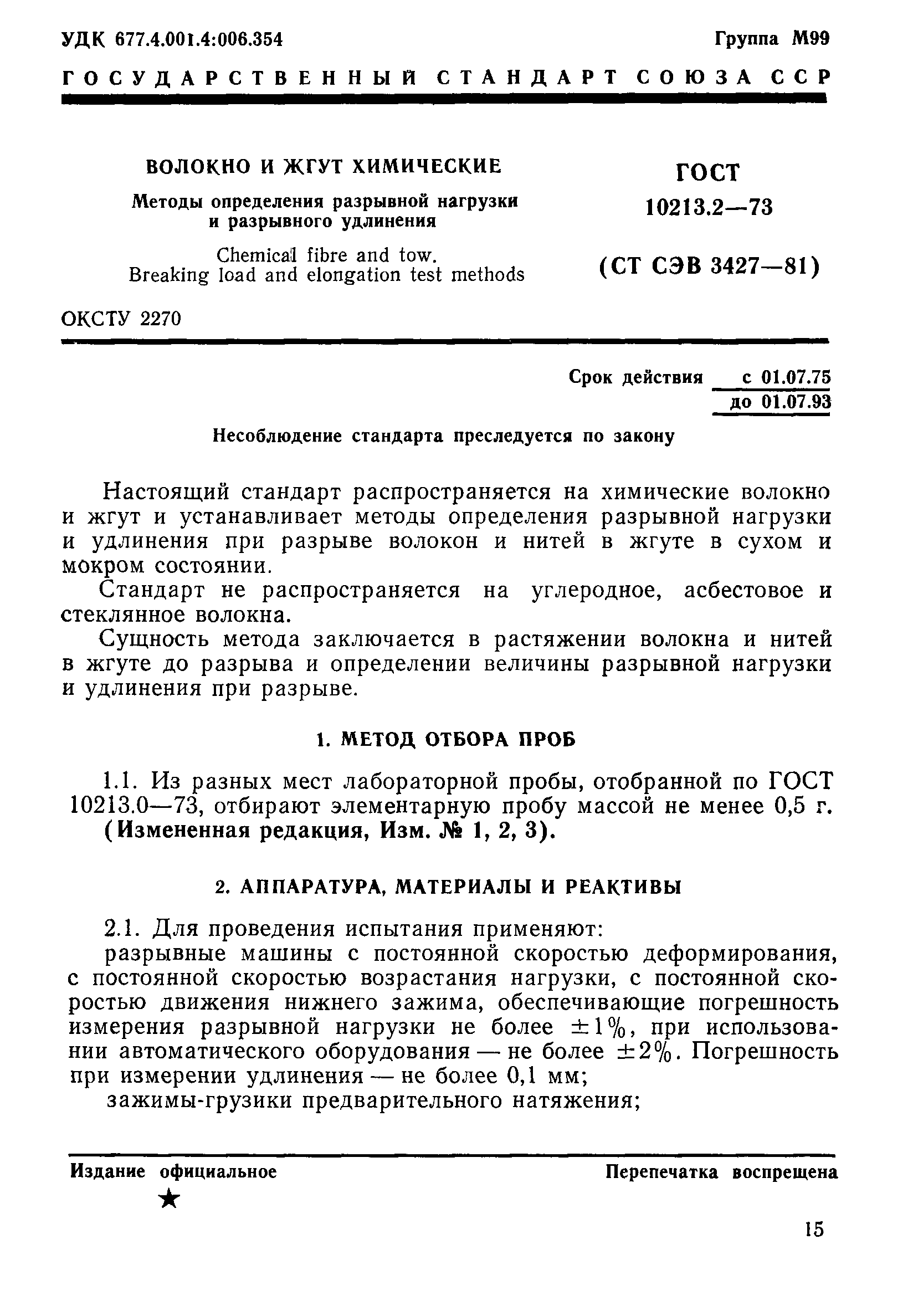 ГОСТ 10213.2-73