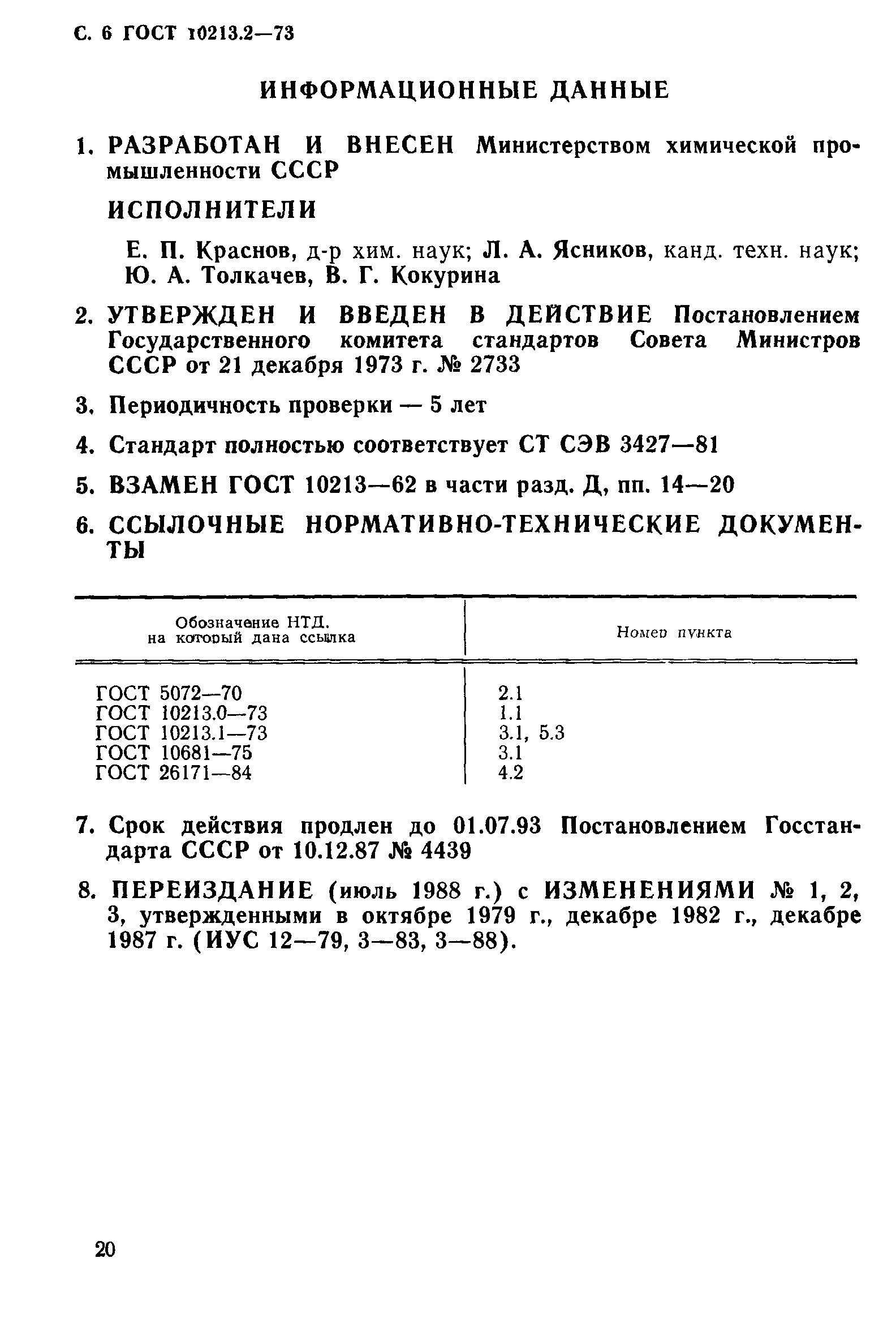 ГОСТ 10213.2-73