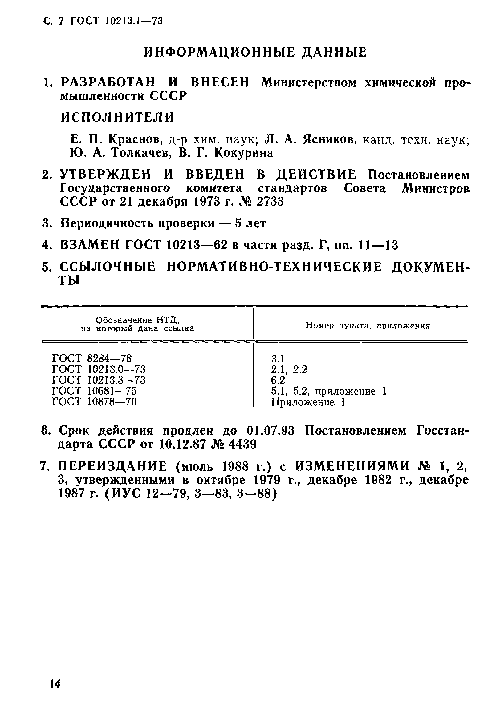 ГОСТ 10213.1-73