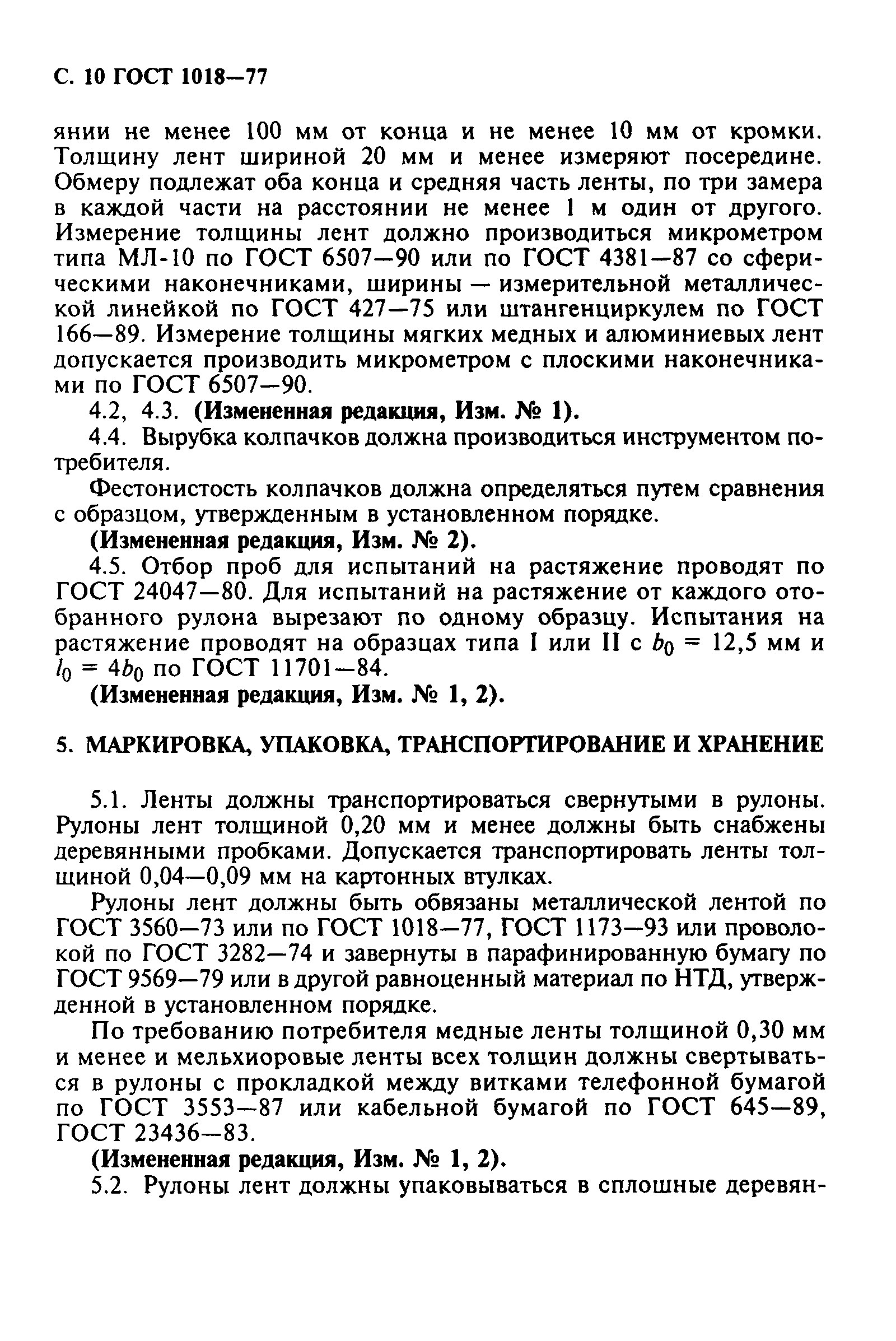 ГОСТ 1018-77