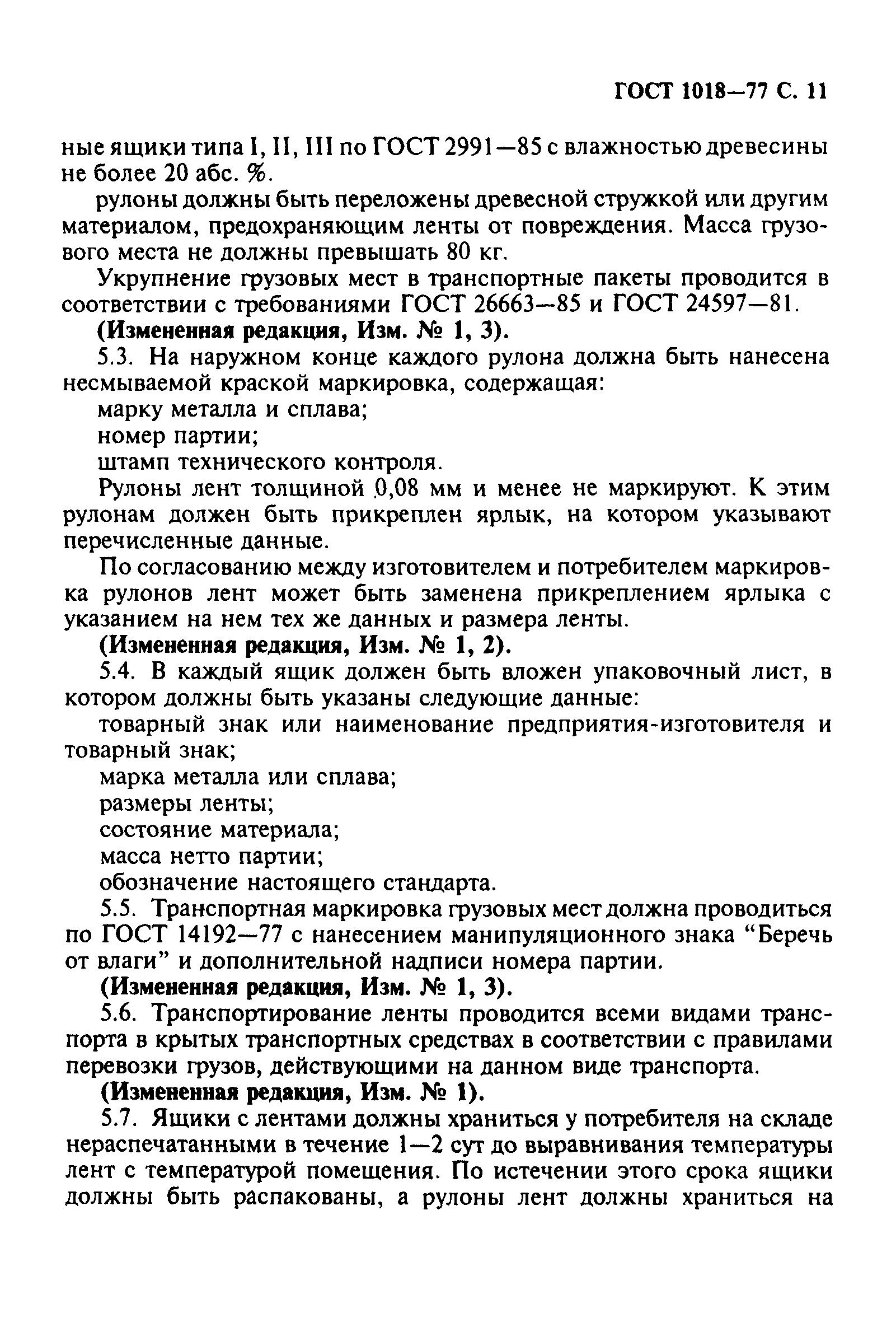 ГОСТ 1018-77