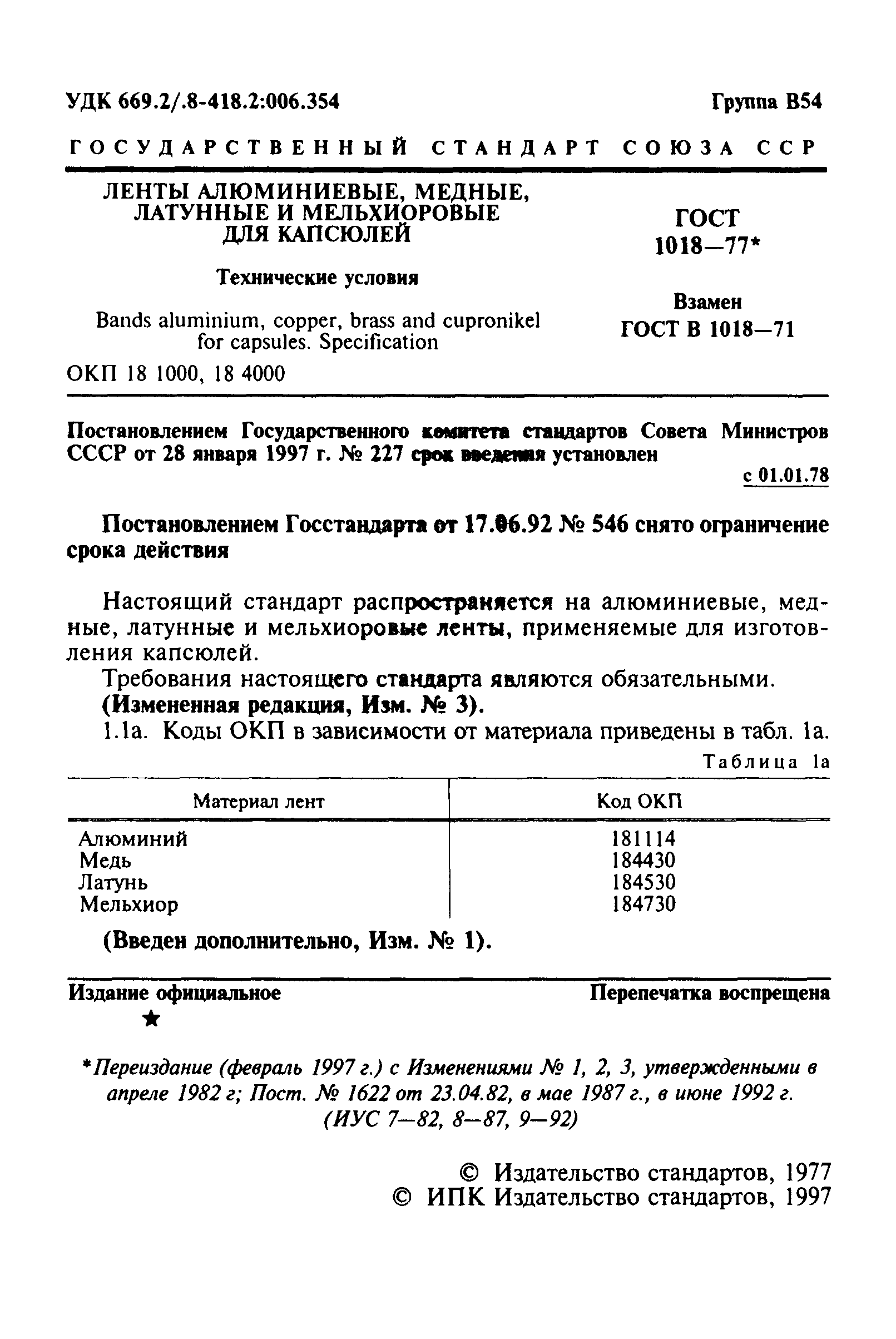 ГОСТ 1018-77