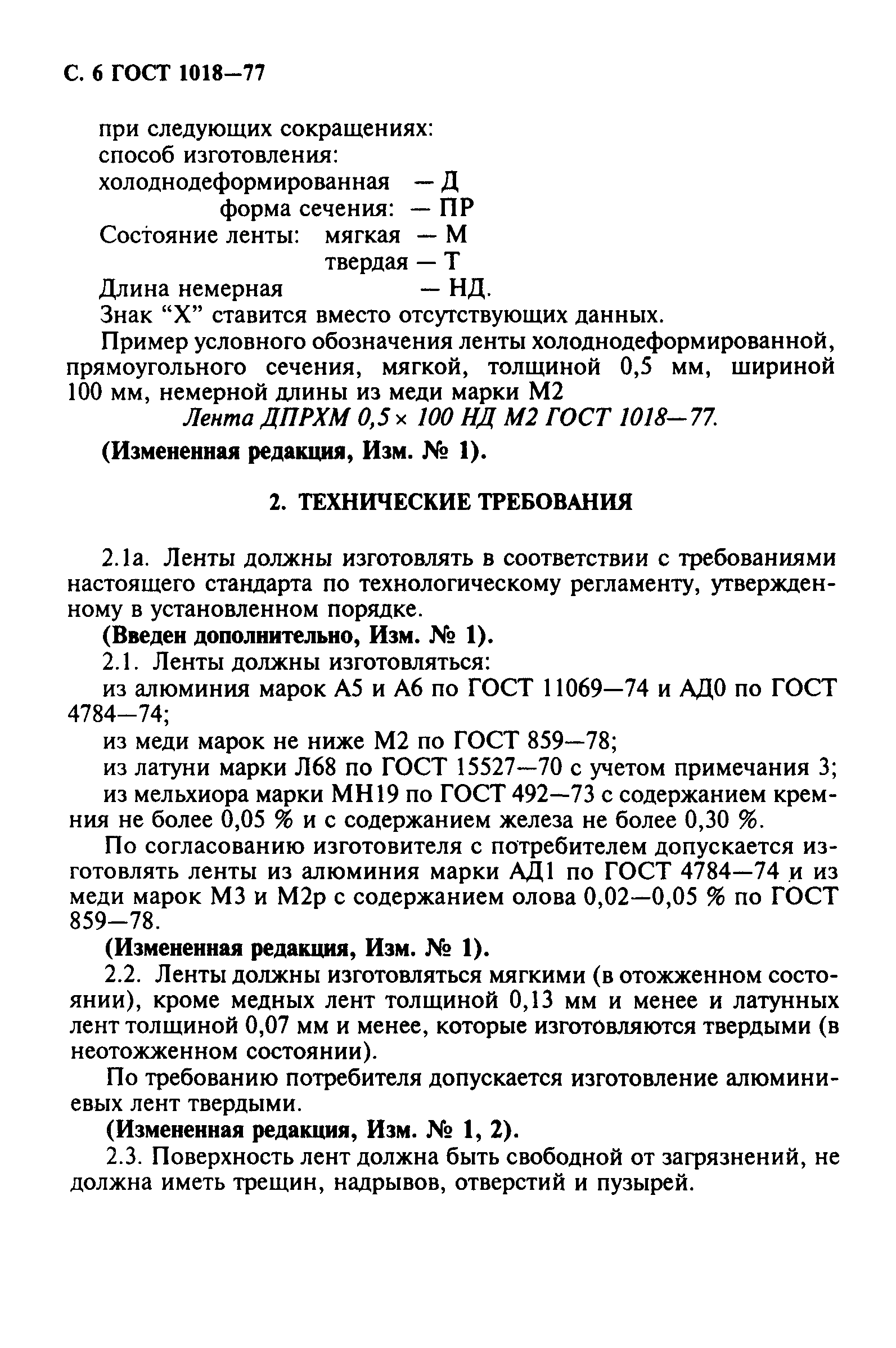 ГОСТ 1018-77