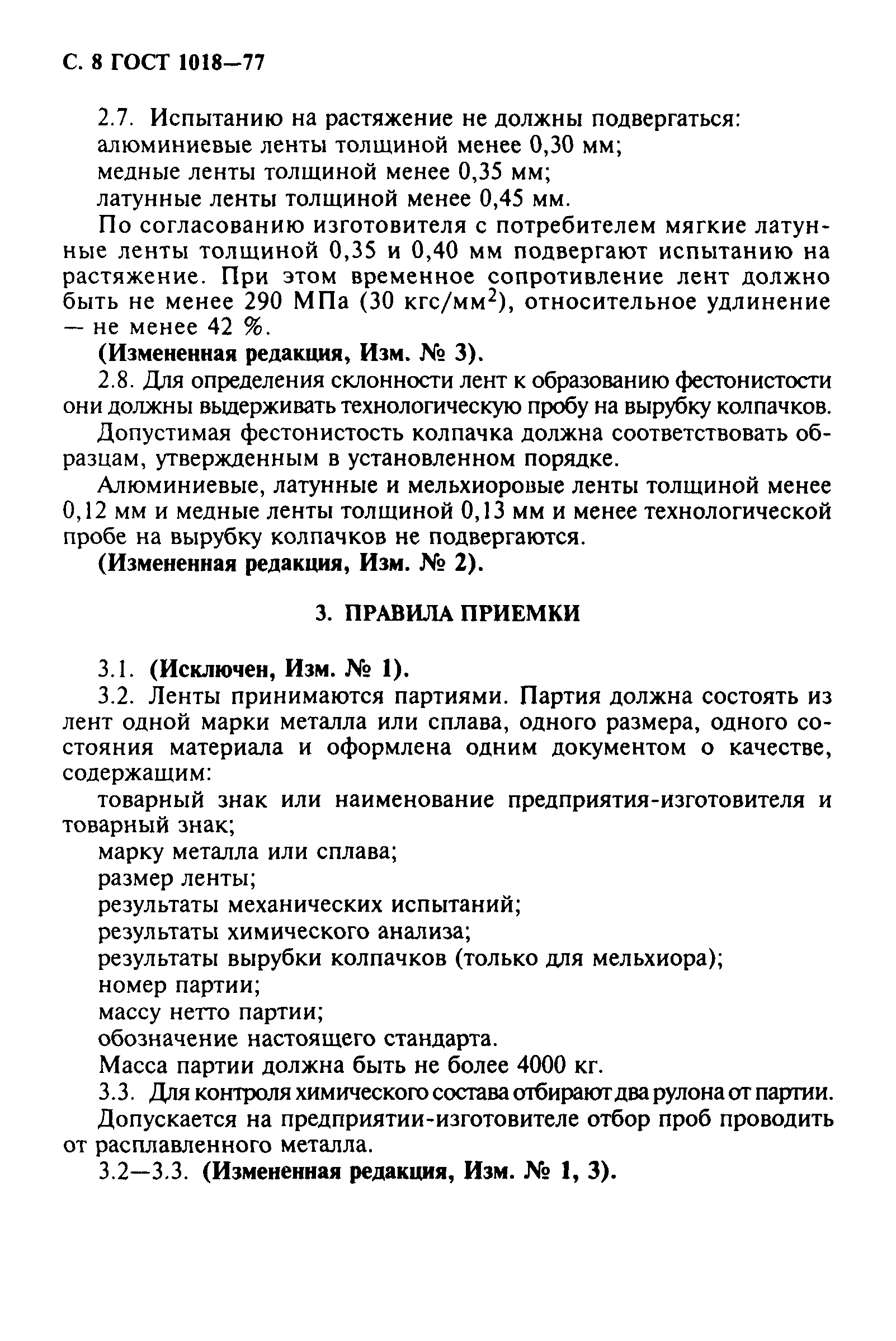 ГОСТ 1018-77