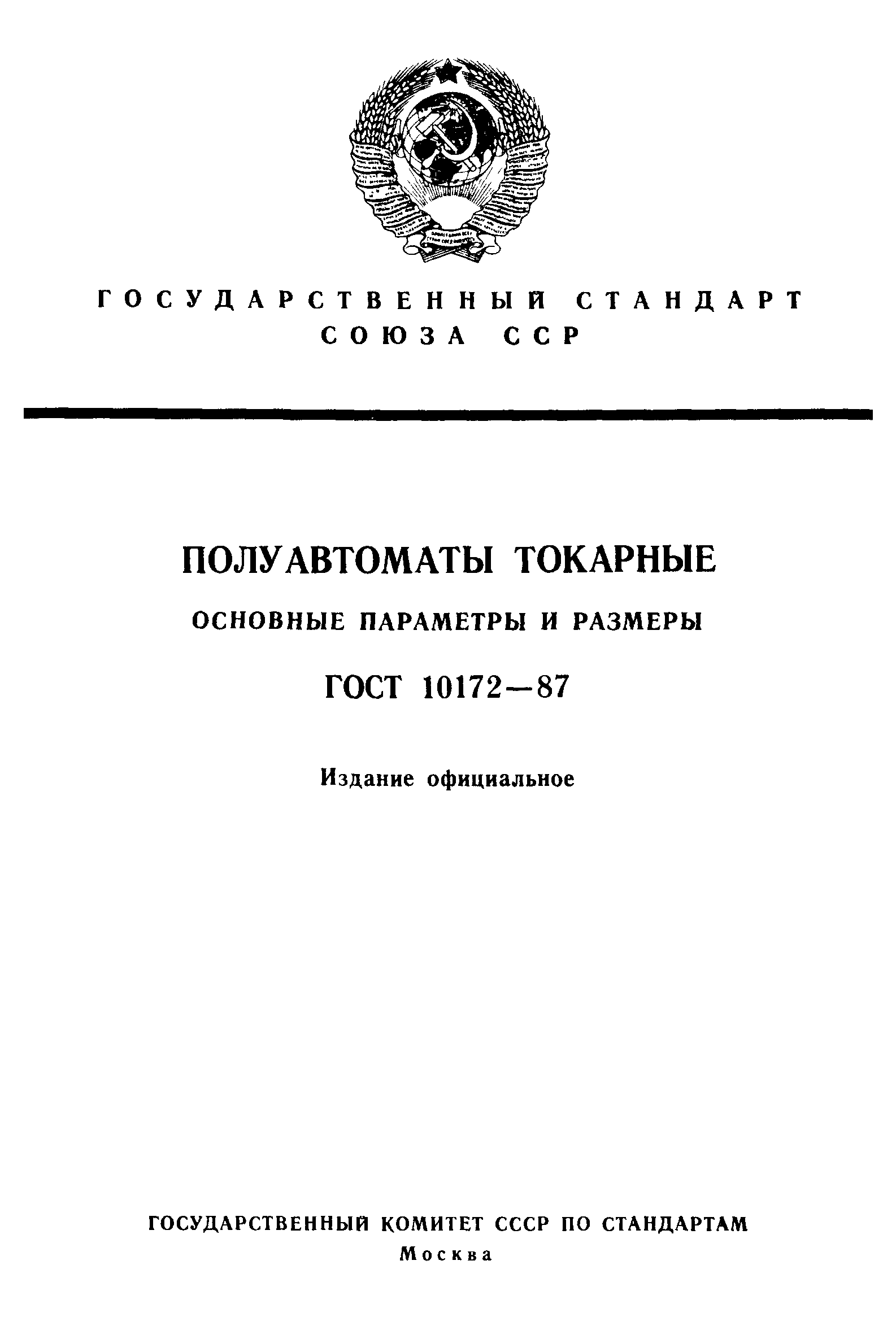 ГОСТ 10172-87