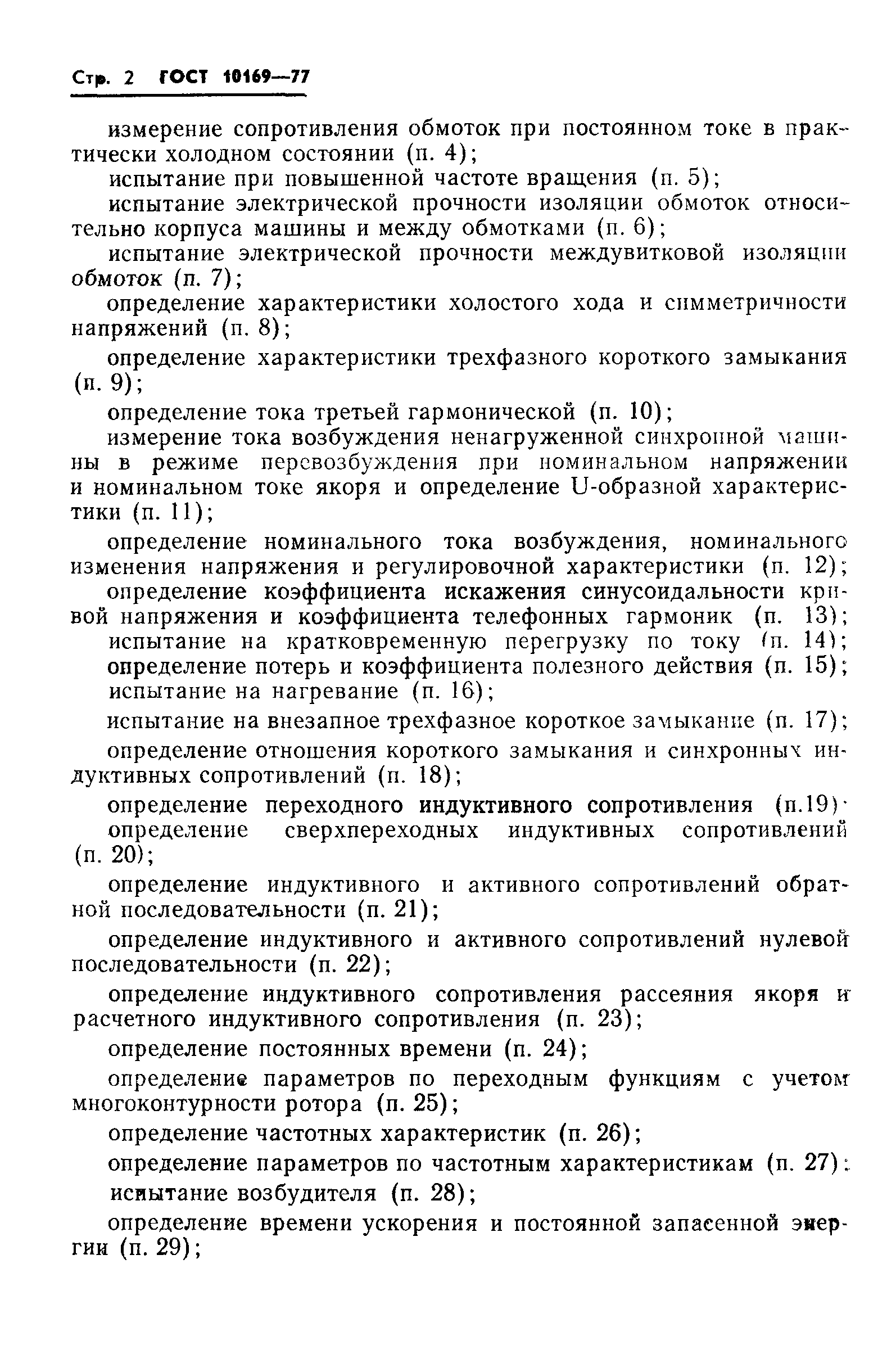 ГОСТ 10169-77