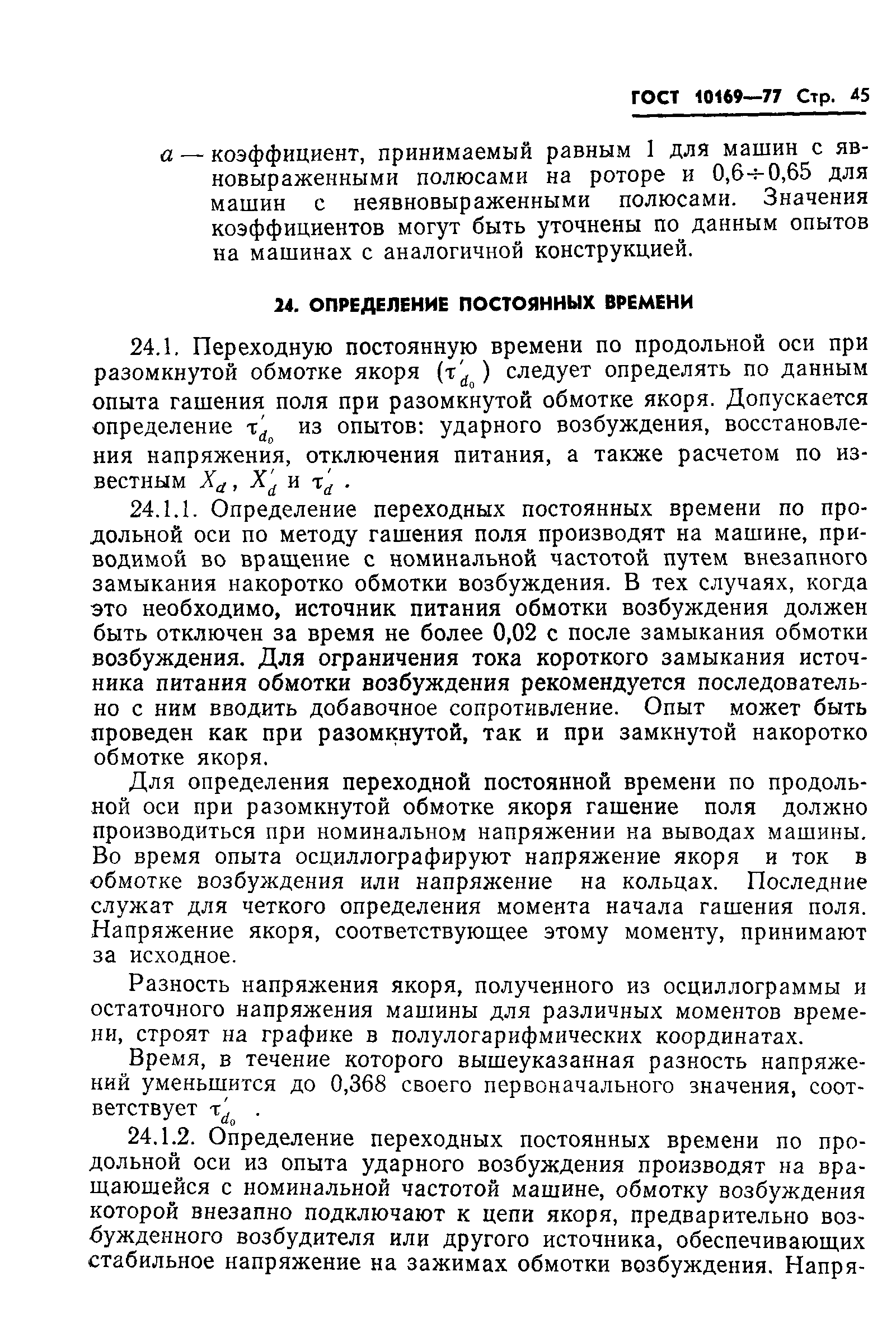 ГОСТ 10169-77