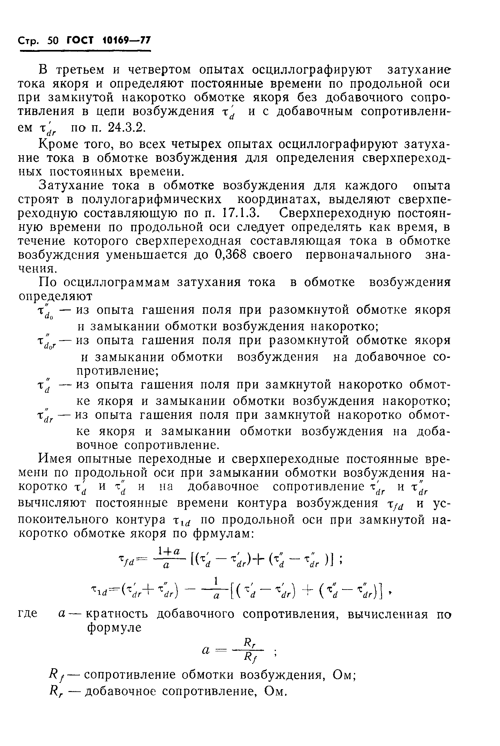 ГОСТ 10169-77