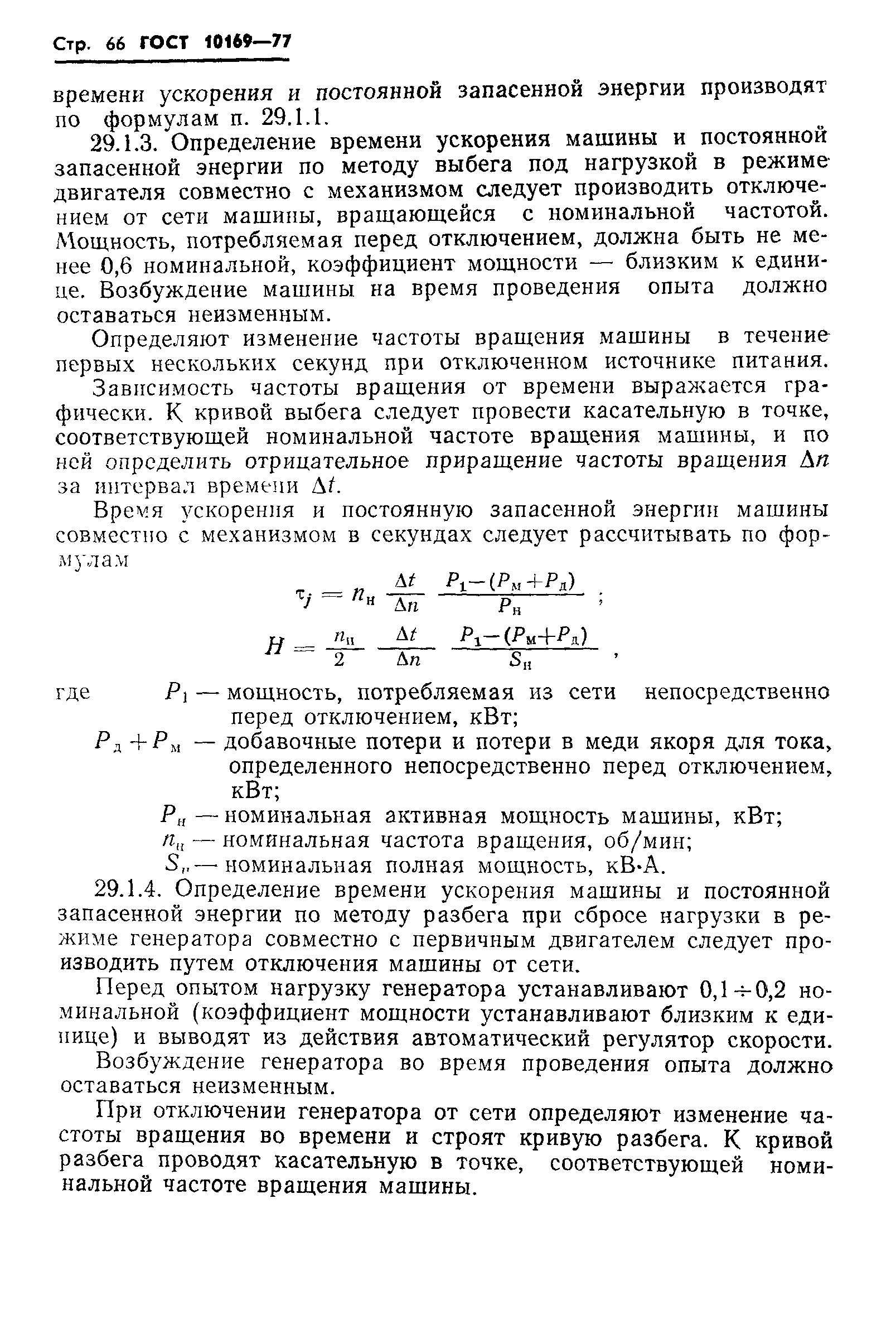 ГОСТ 10169-77