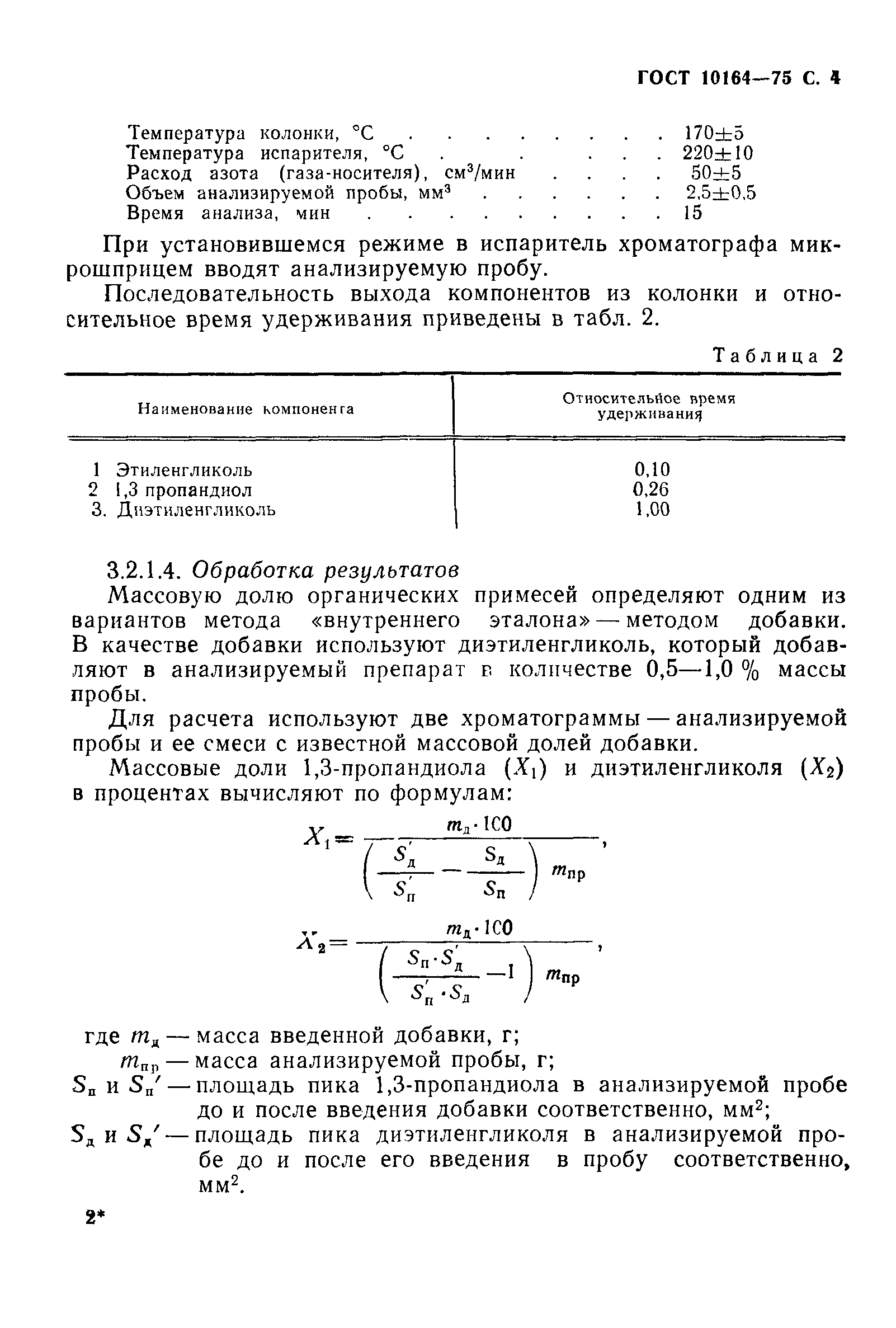 ГОСТ 10164-75