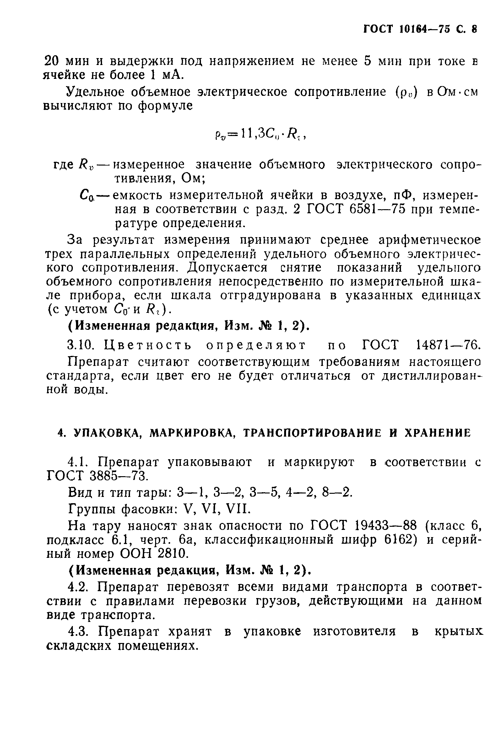 ГОСТ 10164-75