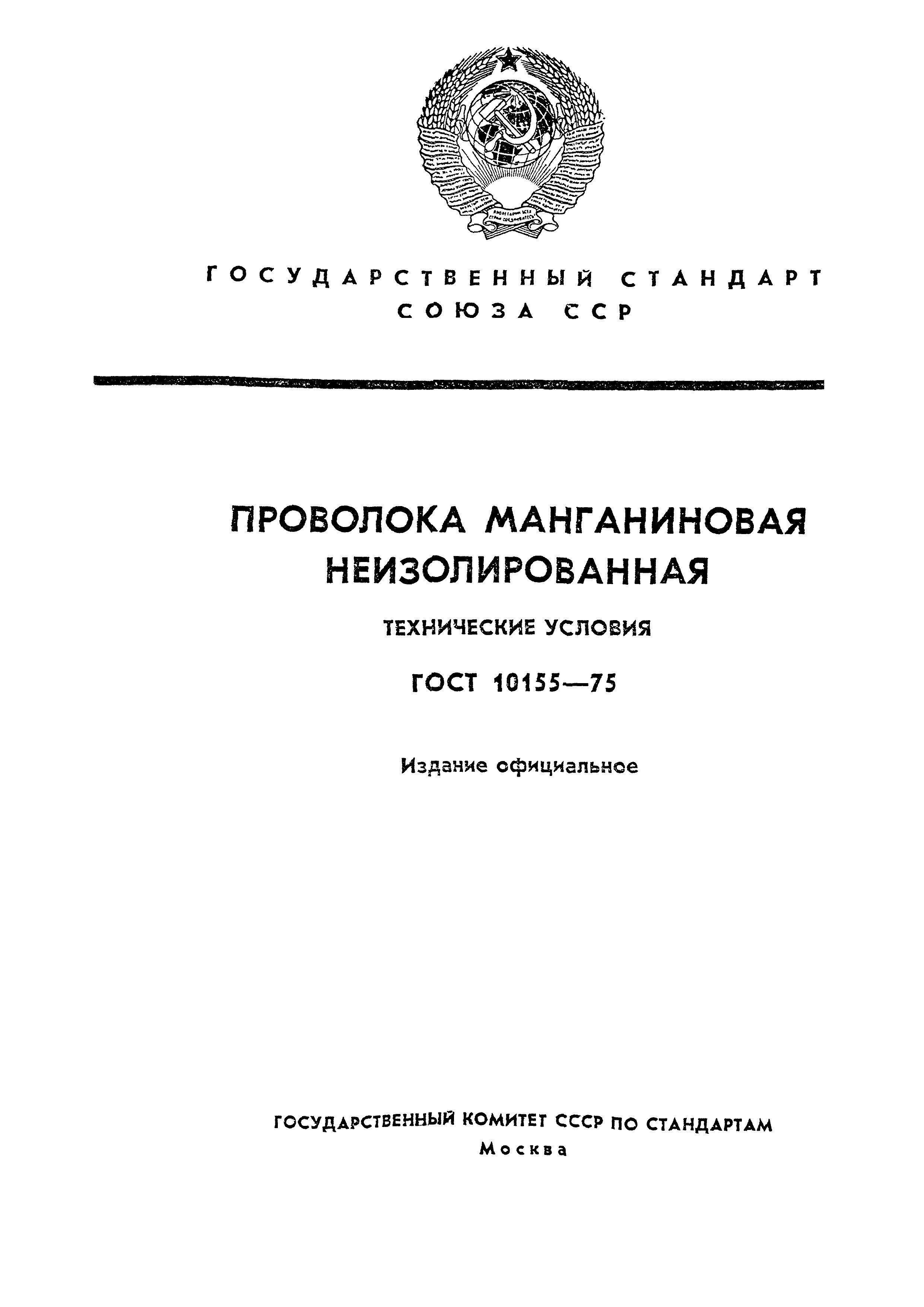 ГОСТ 10155-75