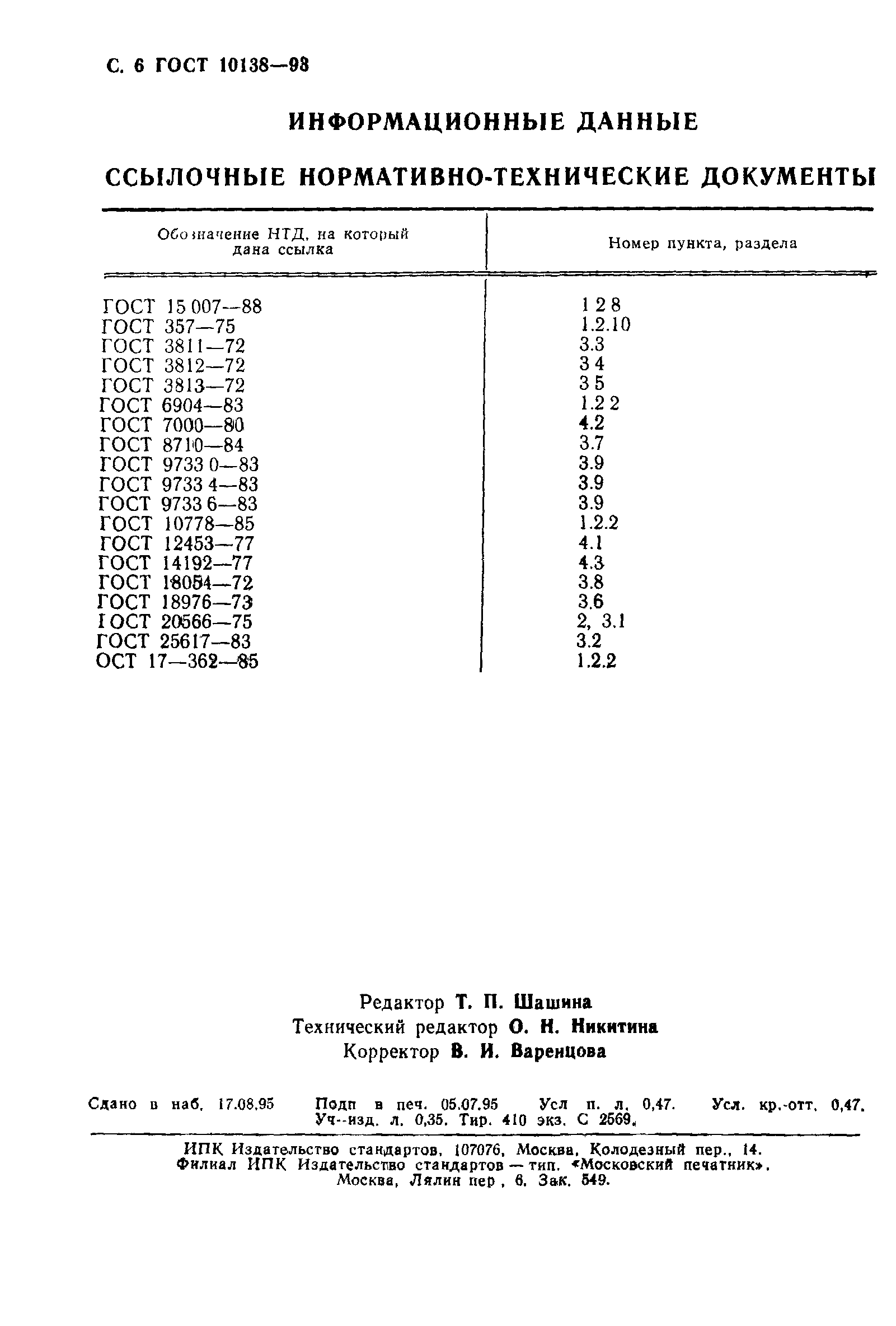 ГОСТ 10138-93