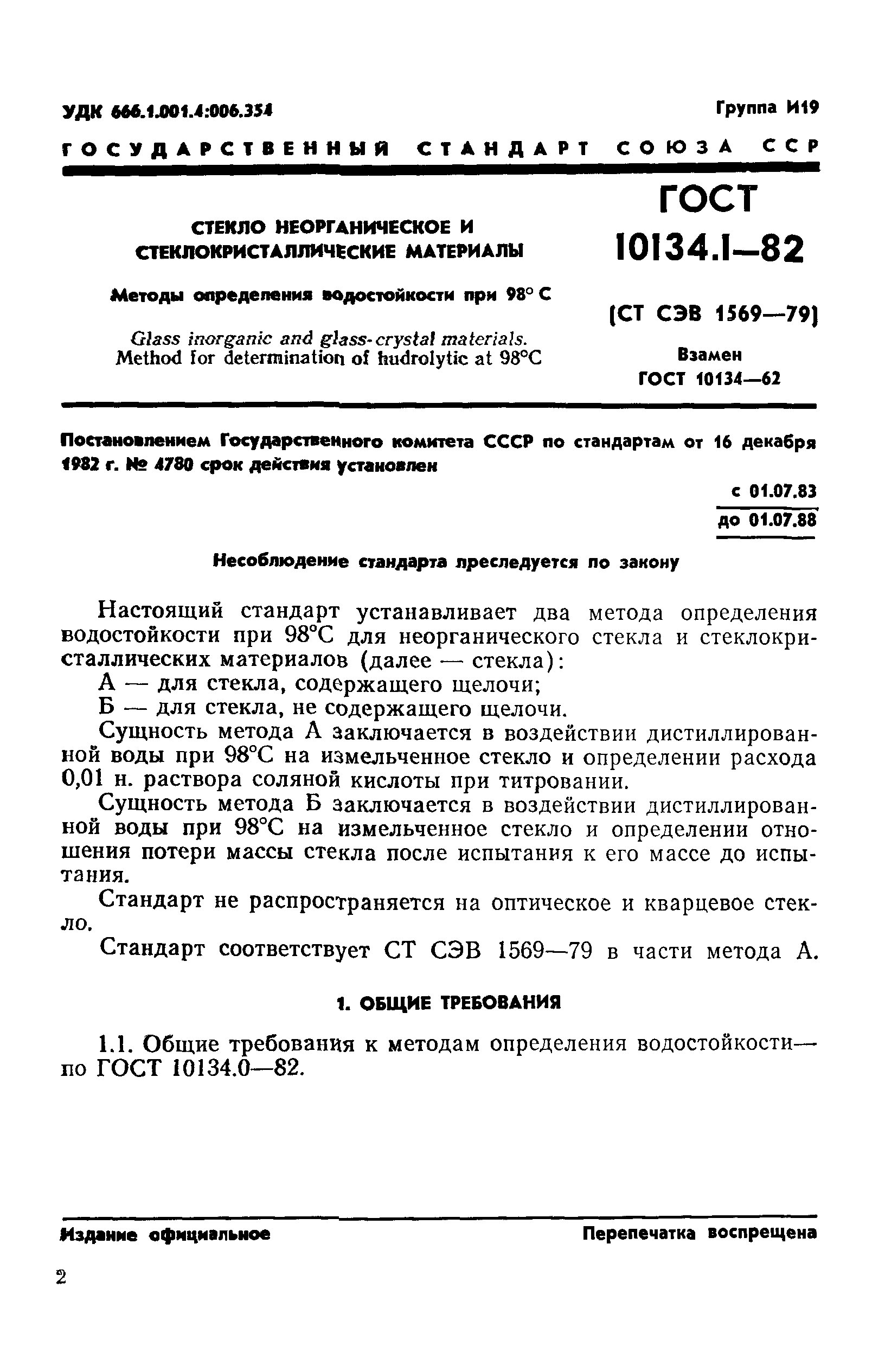 ГОСТ 10134.1-82