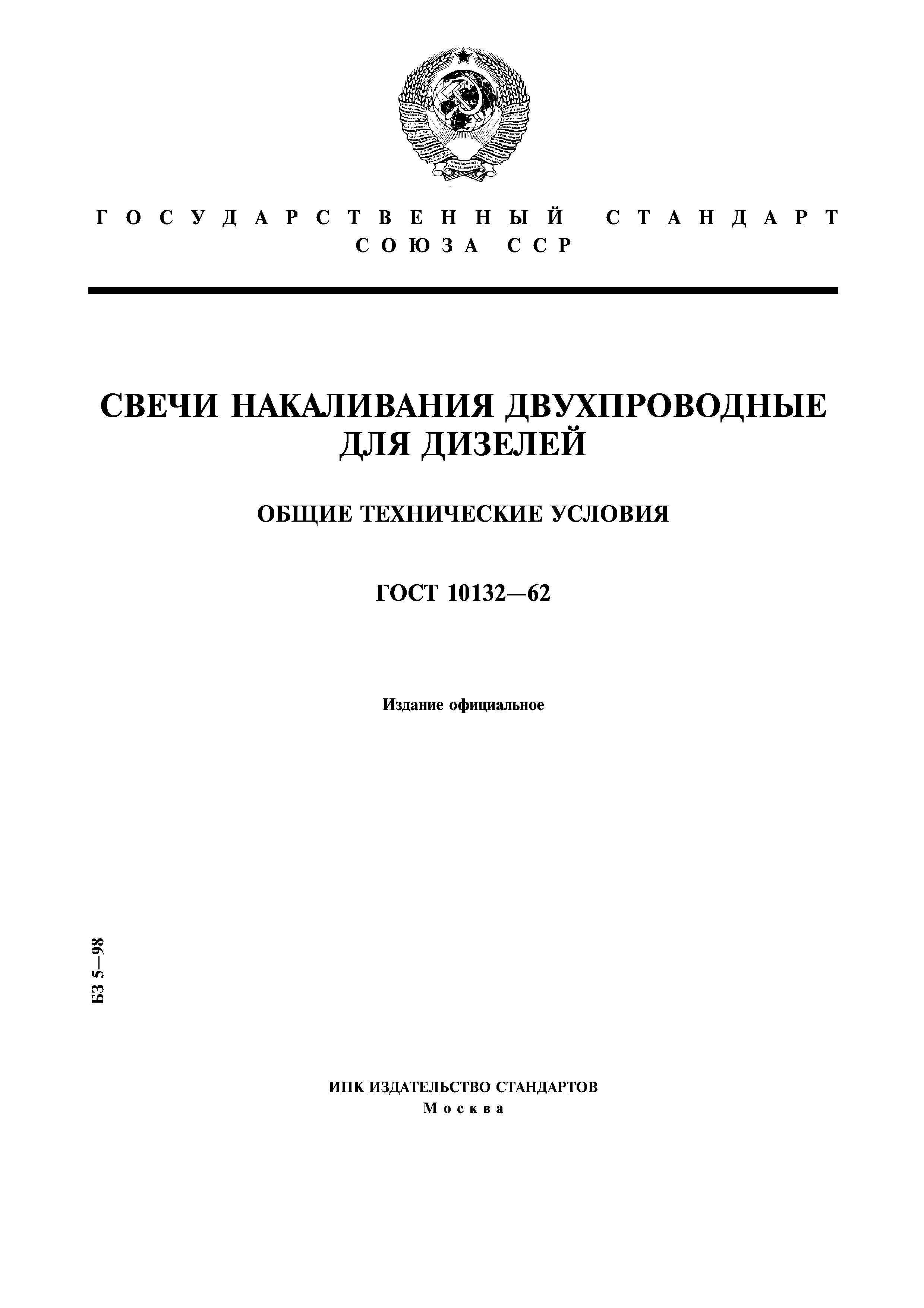 ГОСТ 10132-62